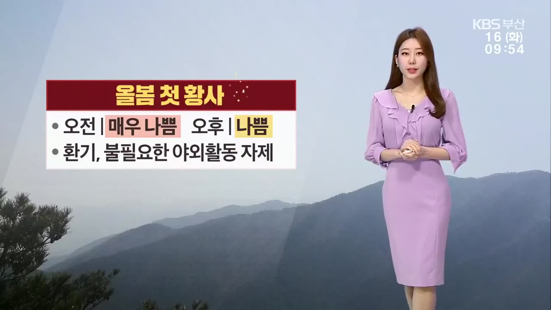 [날씨] 부산 오후 미세먼지 종일 ‘나쁨’…낮 기온 19도 포근