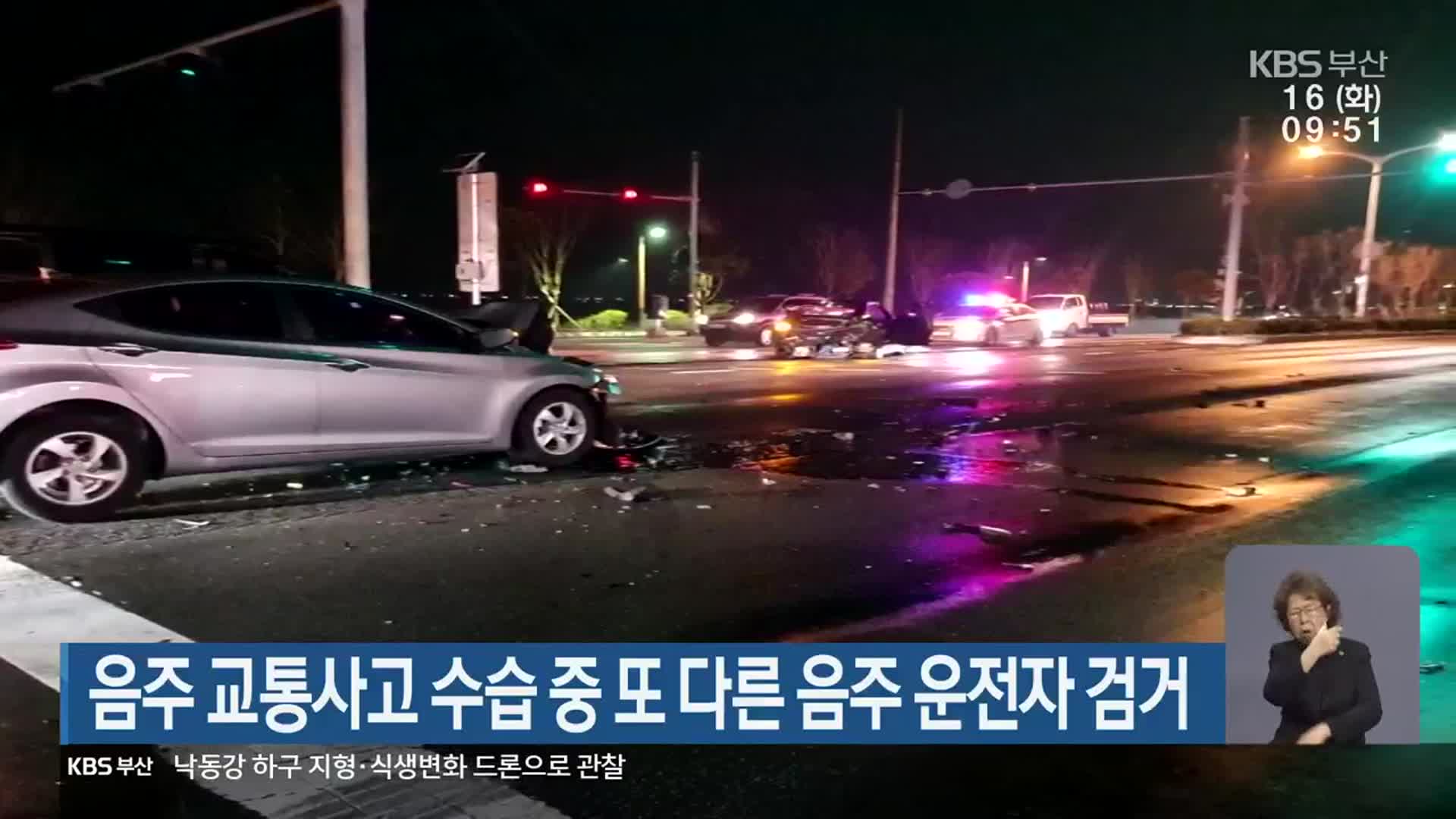 음주 교통사고 수습 중 또 다른 음주 운전자 검거
