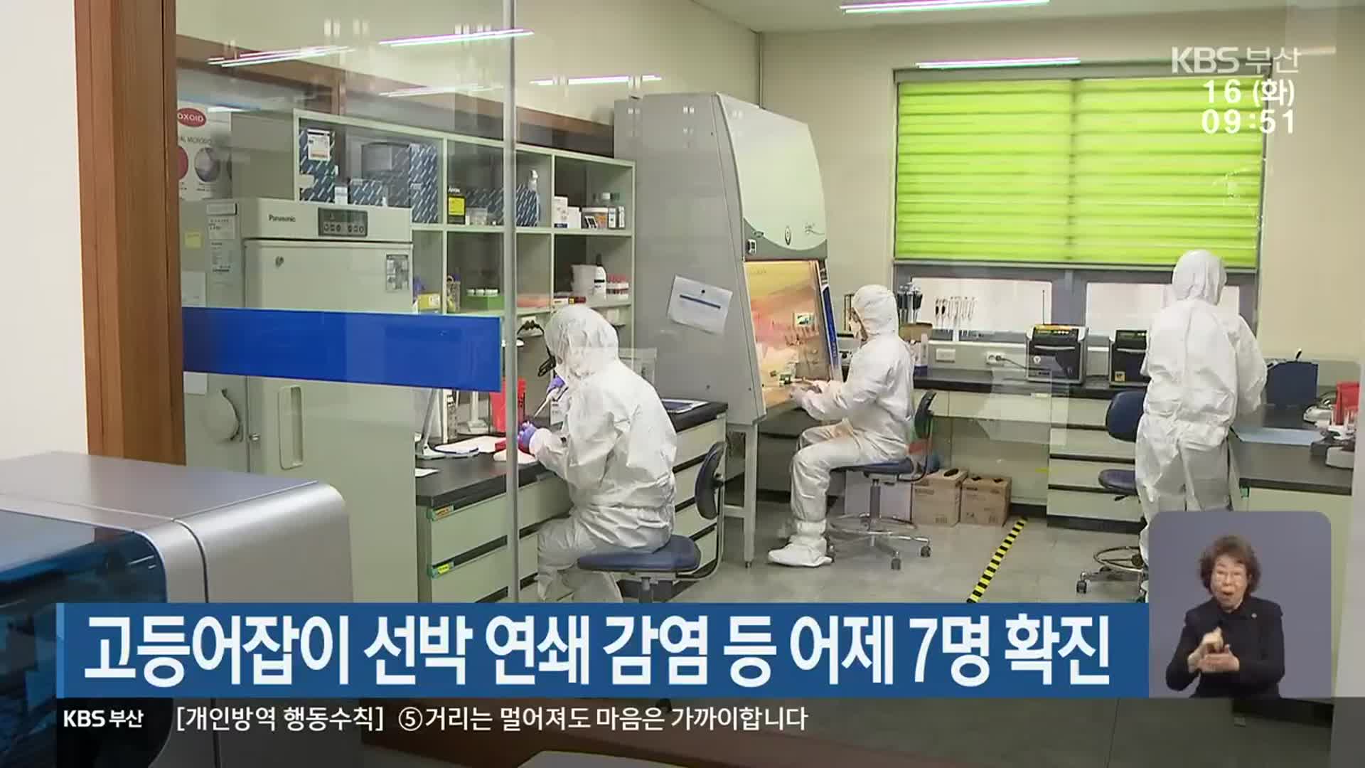 고등어잡이 선박 연쇄 감염 등 부산 어제 7명 확진