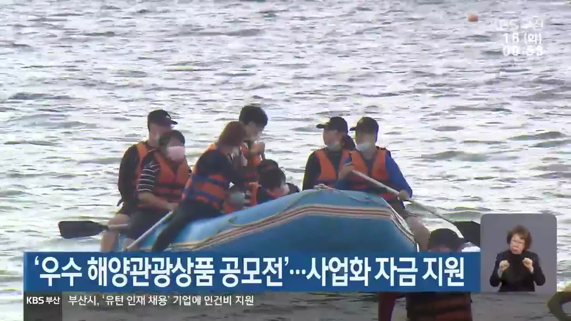 ‘우수 해양관광상품 공모전’…사업화 자금 지원