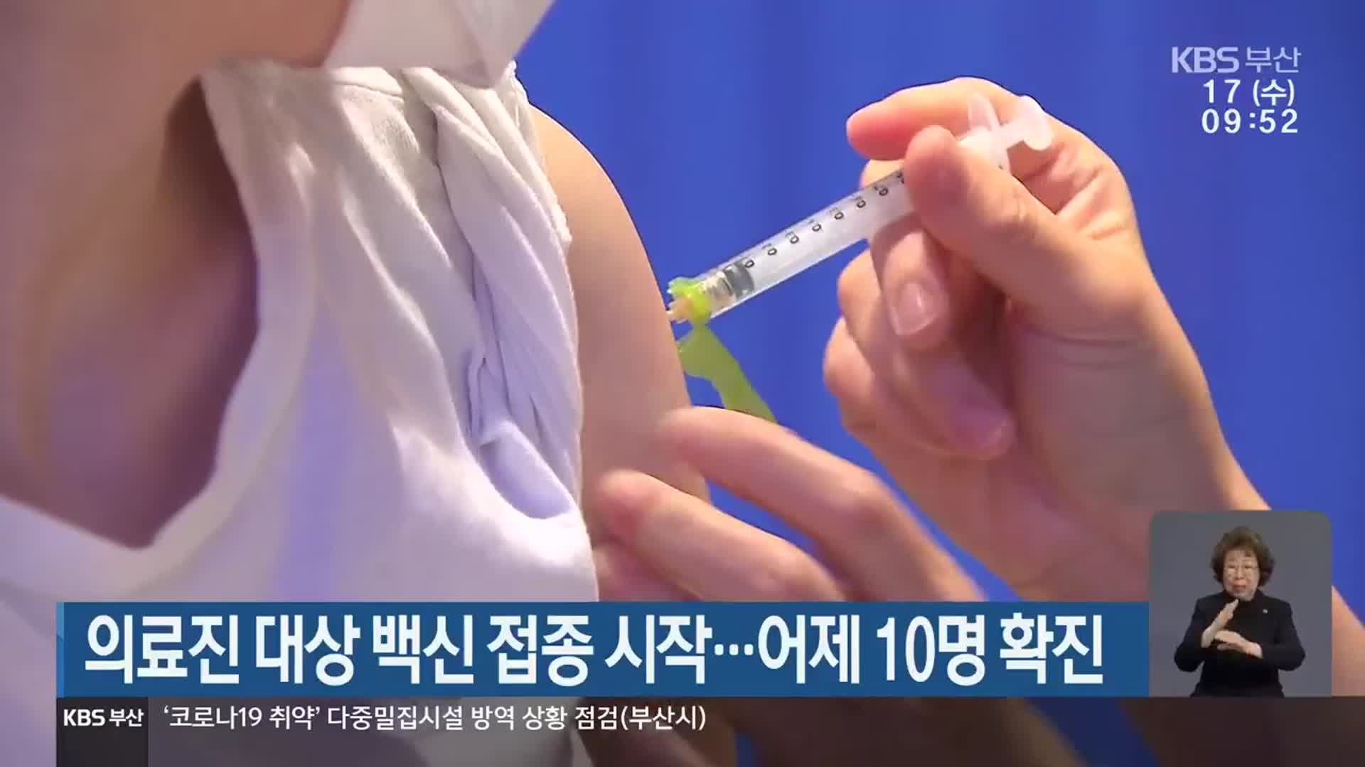 의료진 대상 백신 접종 시작…부산 어제 10명 확진 