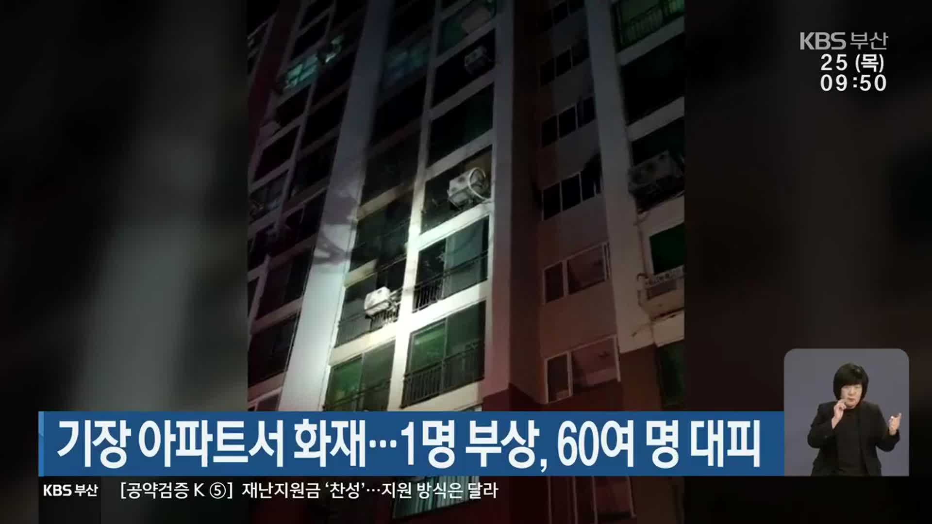부산 기장 아파트서 화재…1명 부상·60여 명 대피