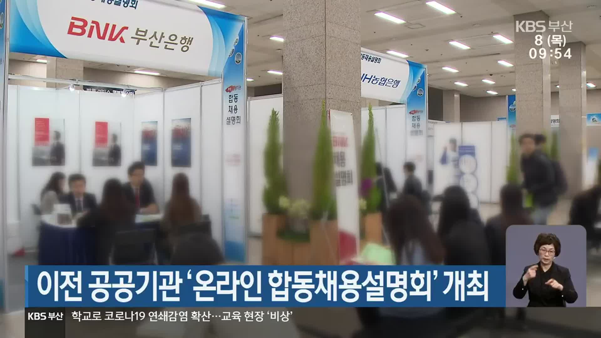 이전 공공기관 ‘온라인 합동채용설명회’ 개최