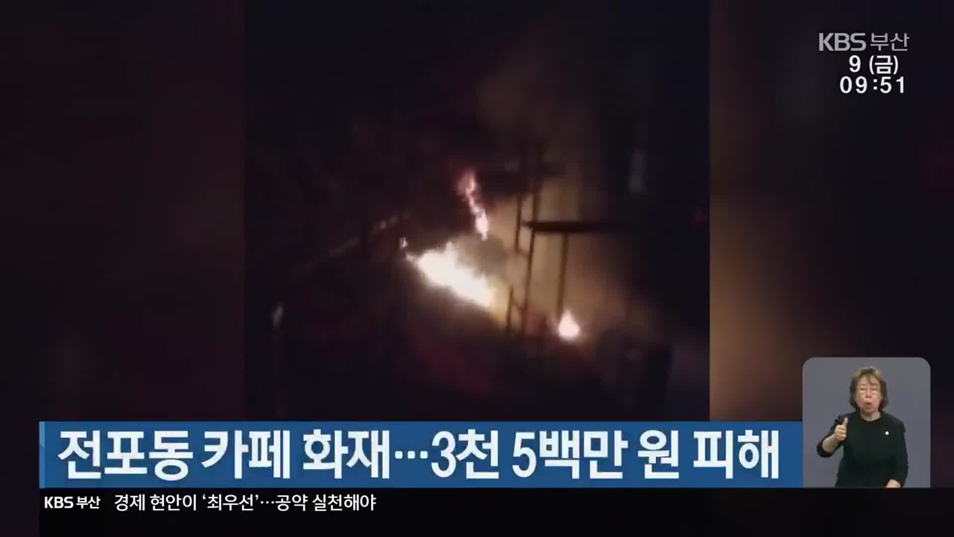부산 전포동 카페 화재…3천 5백만 원 피해