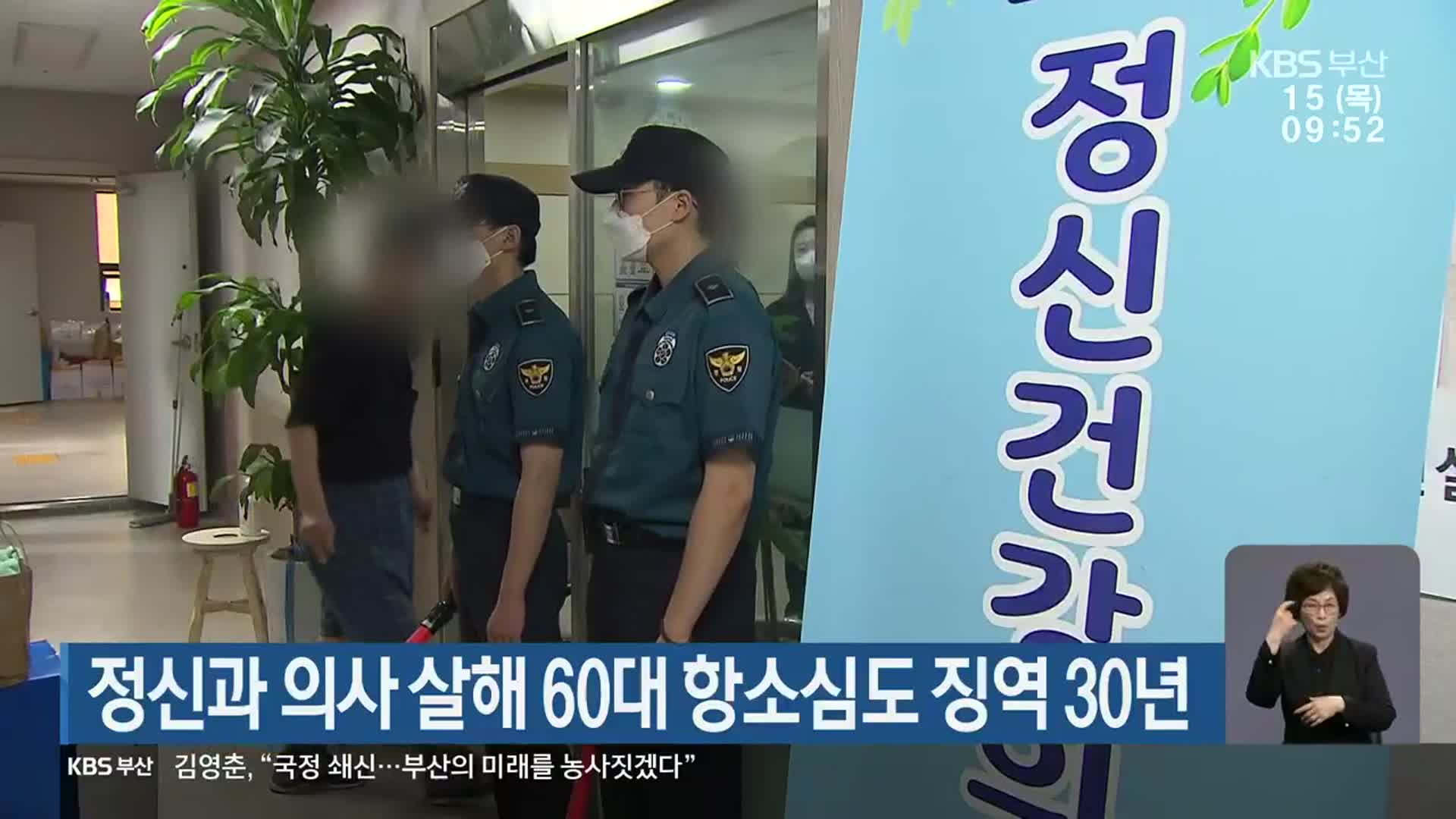 정신과 의사 살해 60대 항소심도 징역 30년