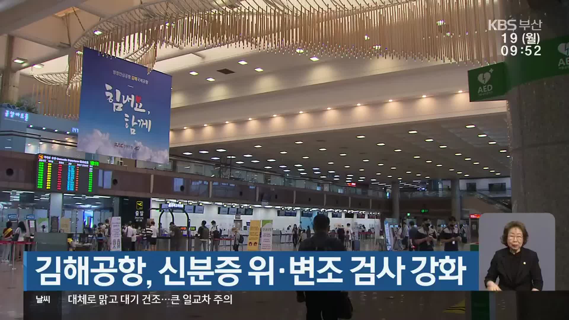 김해공항, 신분증 위·변조 검사 강화