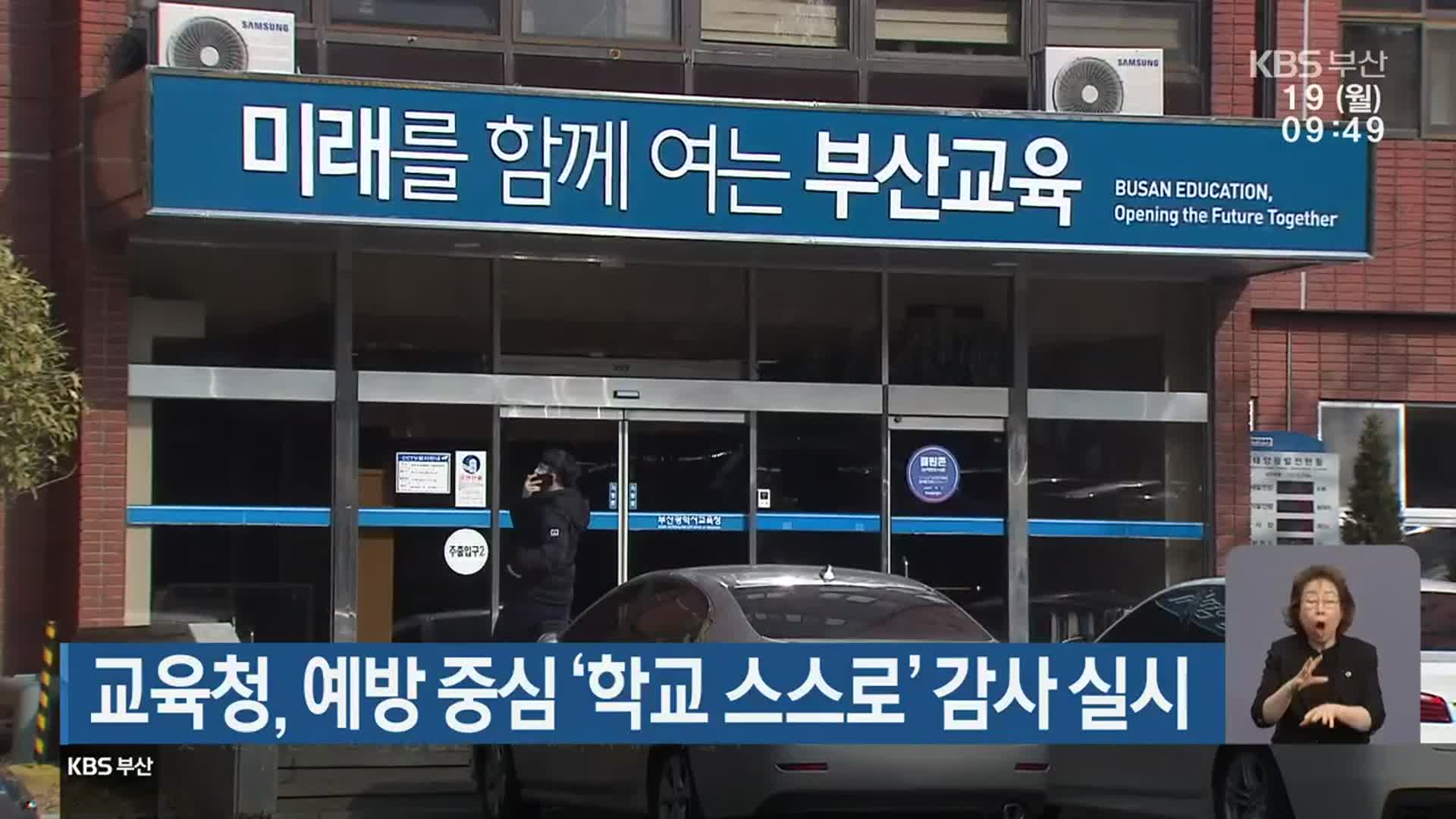 부산시교육청, 예방 중심 ‘학교 스스로’ 감사 실시