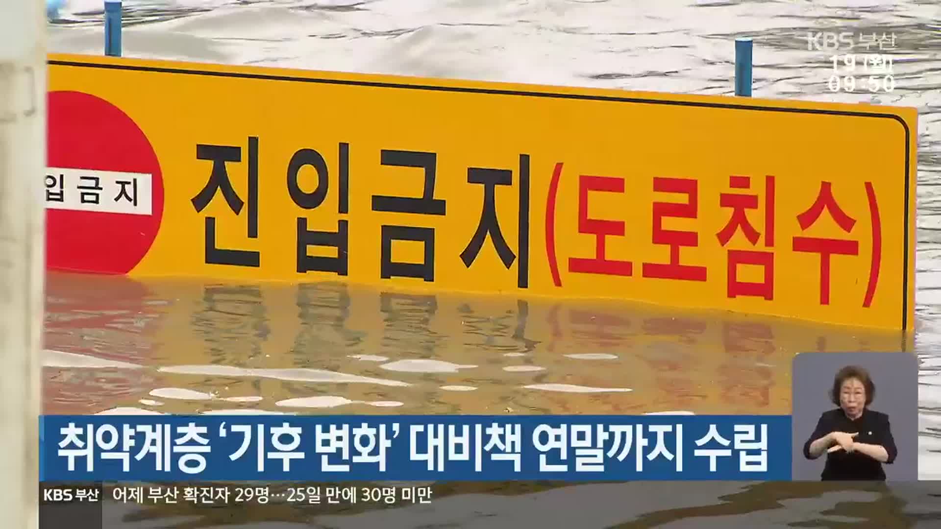 취약계층 ‘기후 변화’ 대비책 연말까지 수립