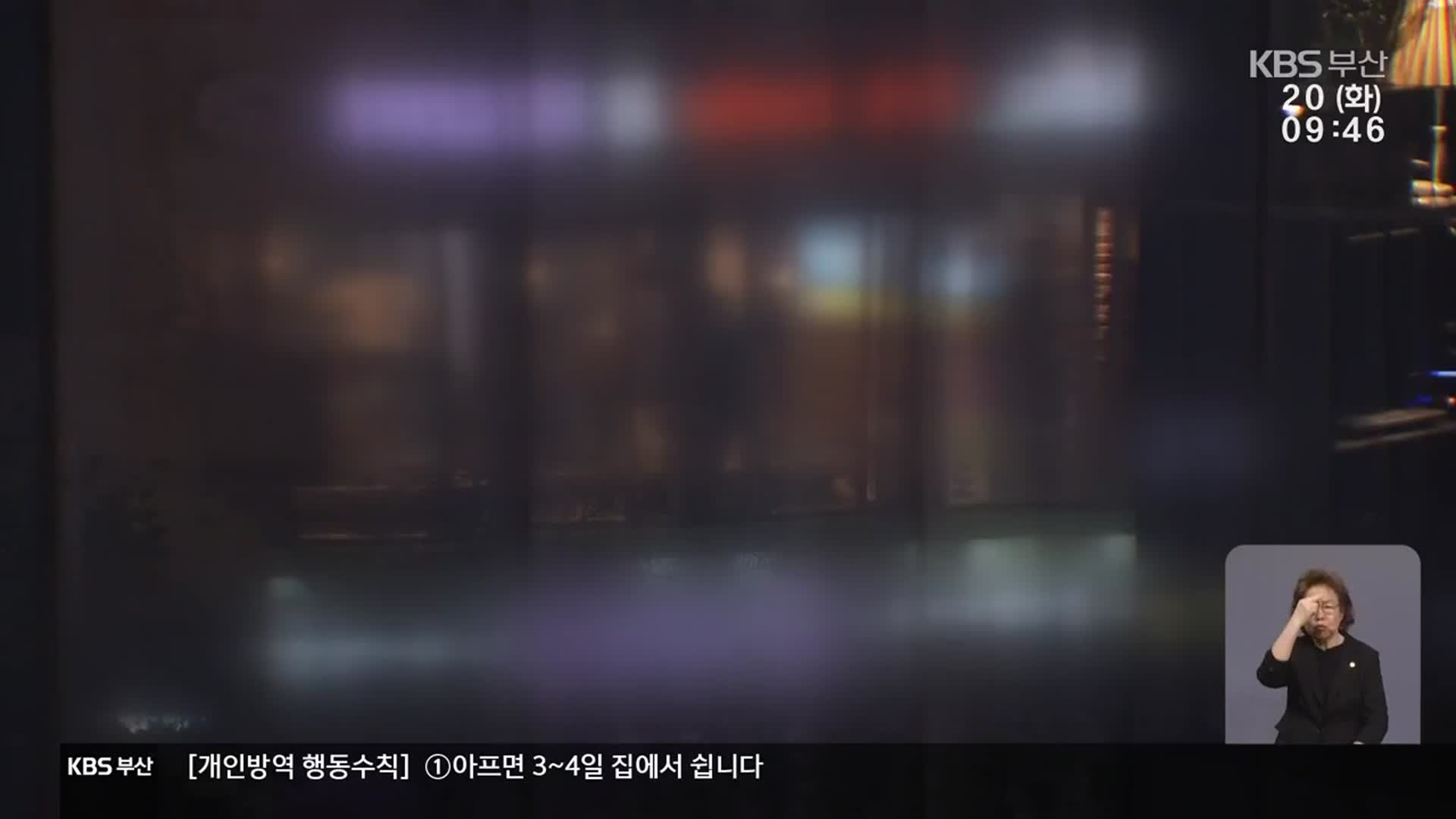 부산 유흥업소발 확산세↓…새 집단감염은 지속