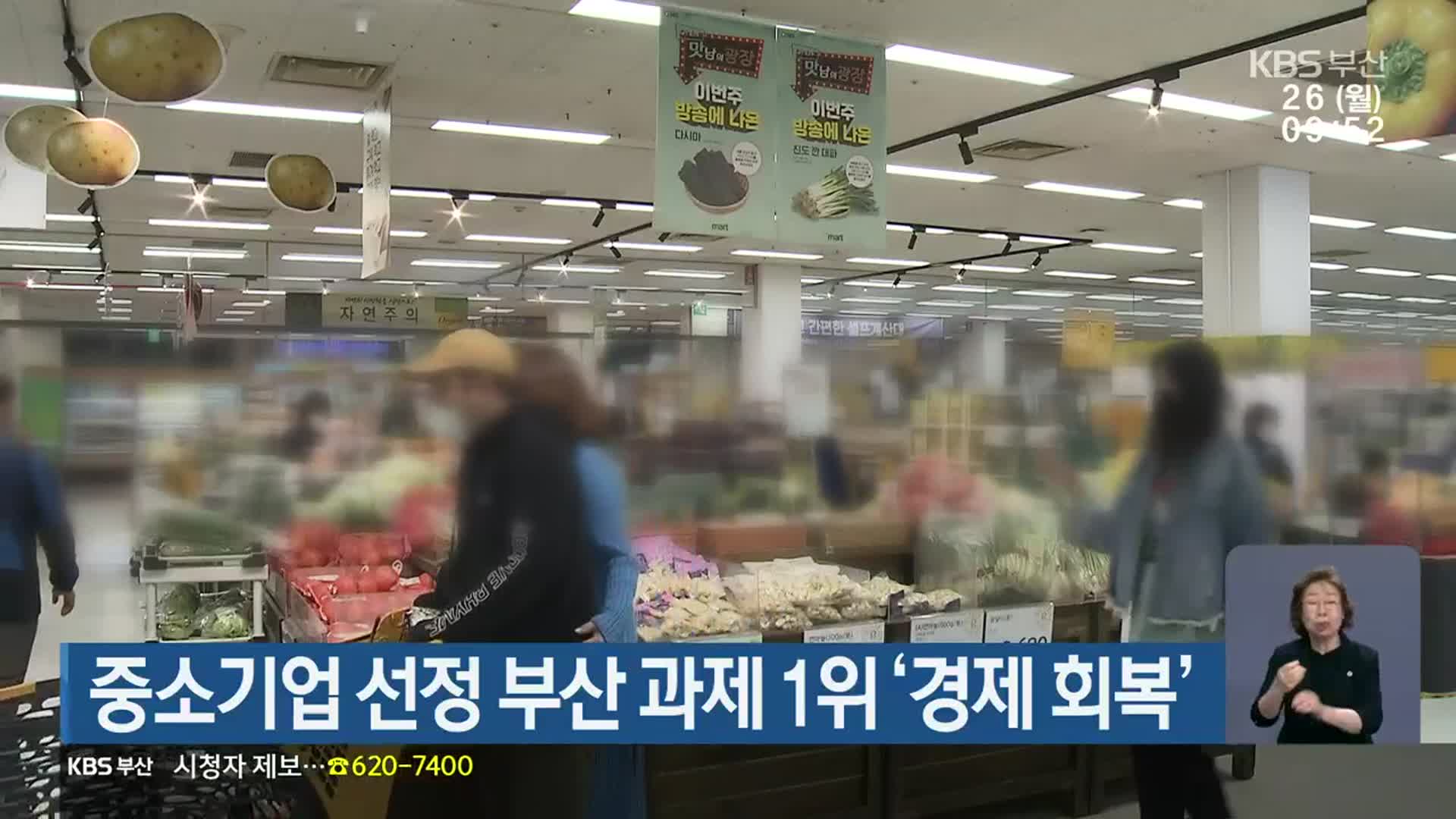 중소기업 선정 부산 과제 1위 ‘경제 회복’