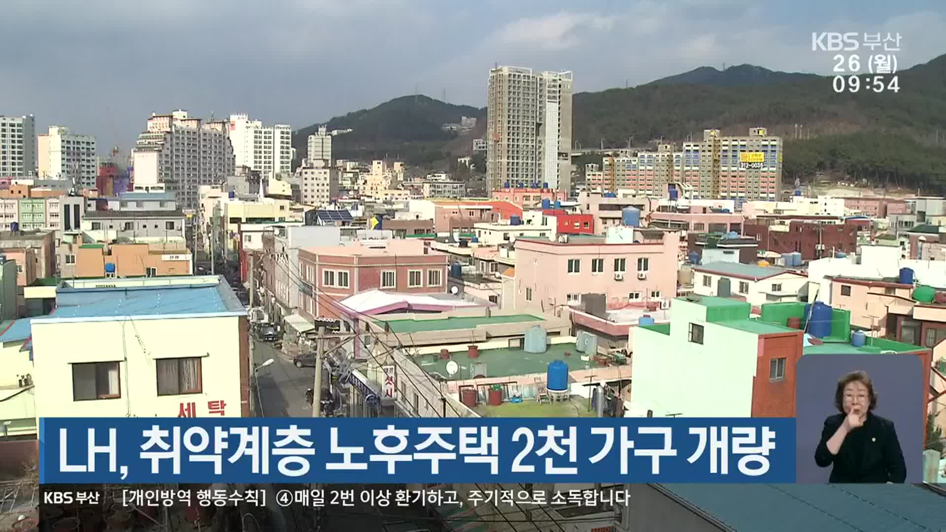 LH, 취약계층 노후주택 2천 가구 개량
