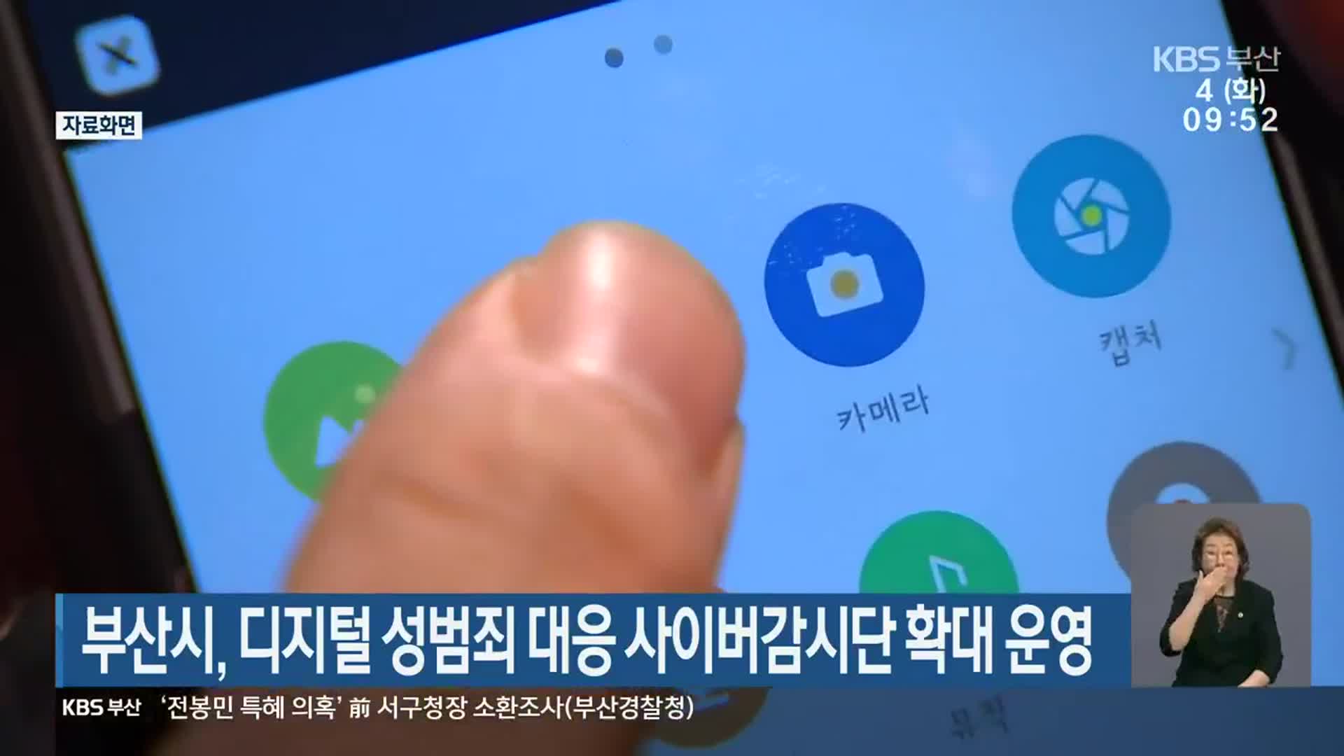 부산시, 디지털 성범죄 대응 사이버감시단 확대 운영