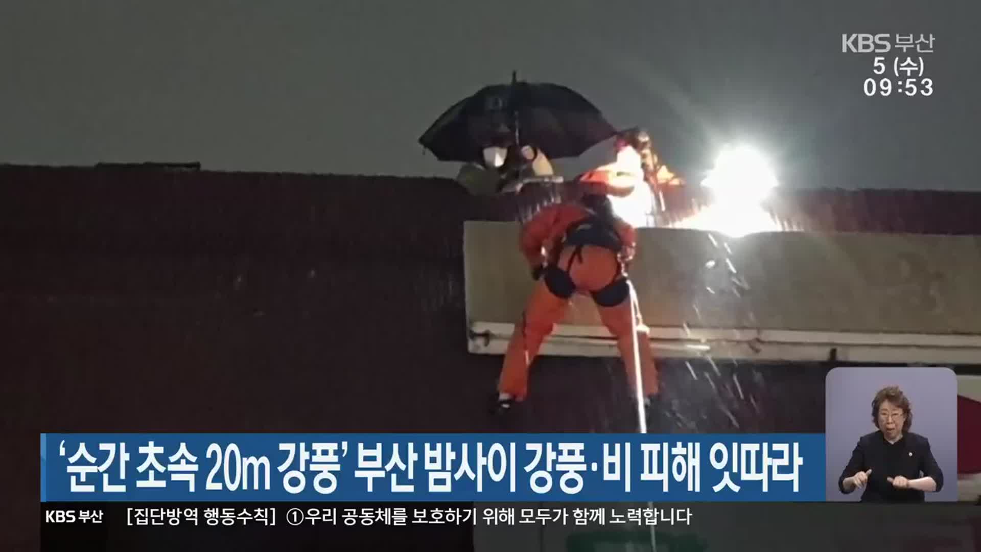 ‘순간 초속 20m 강풍’ 부산 밤사이 강풍·비 피해 잇따라