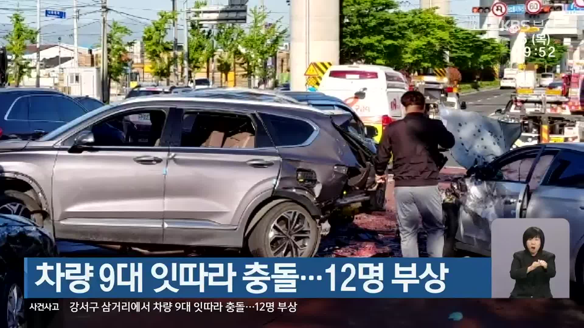 차량 9대 잇따라 충돌…12명 부상