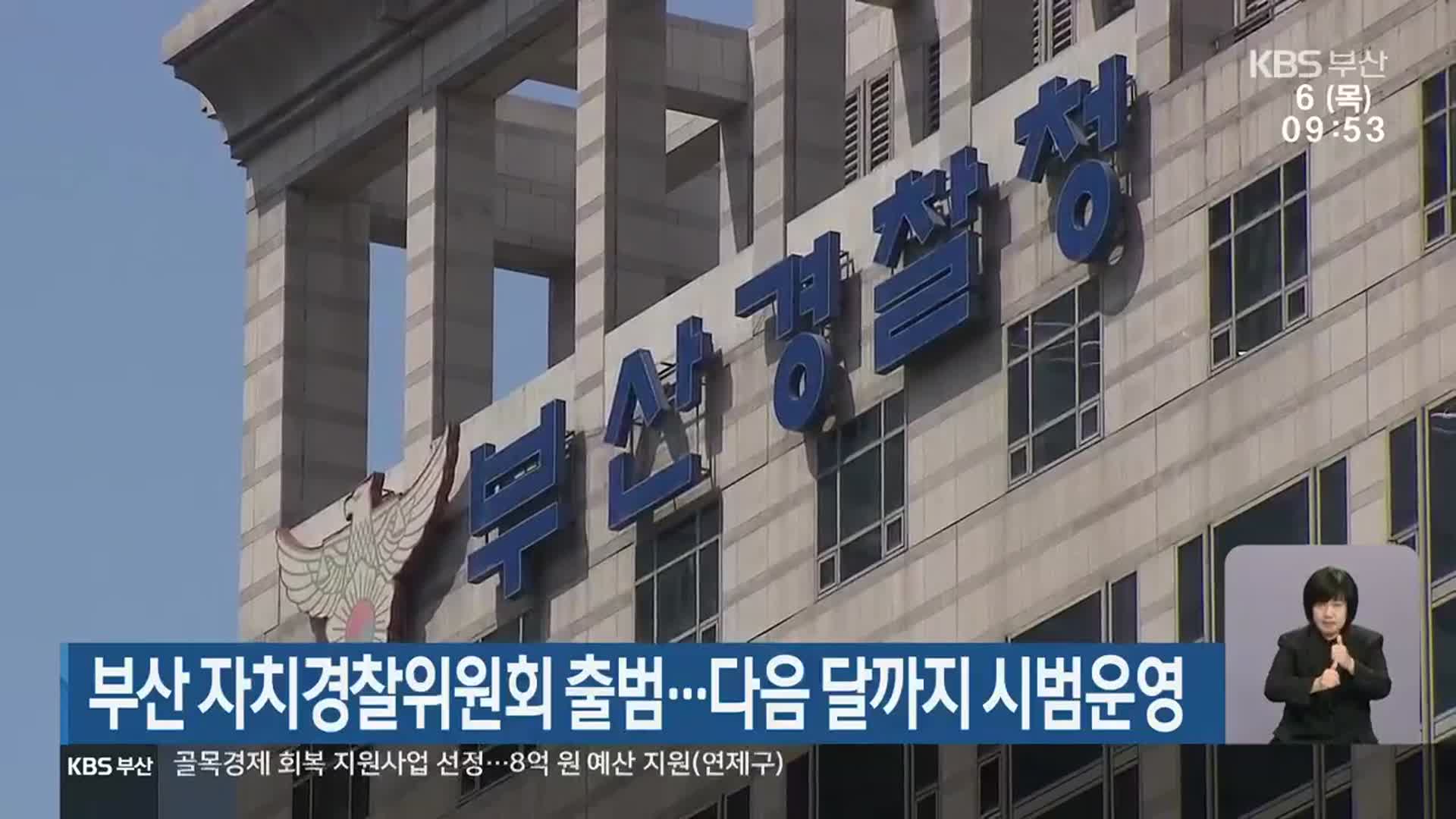 부산 자치경찰위원회 출범…다음 달까지 시범운영