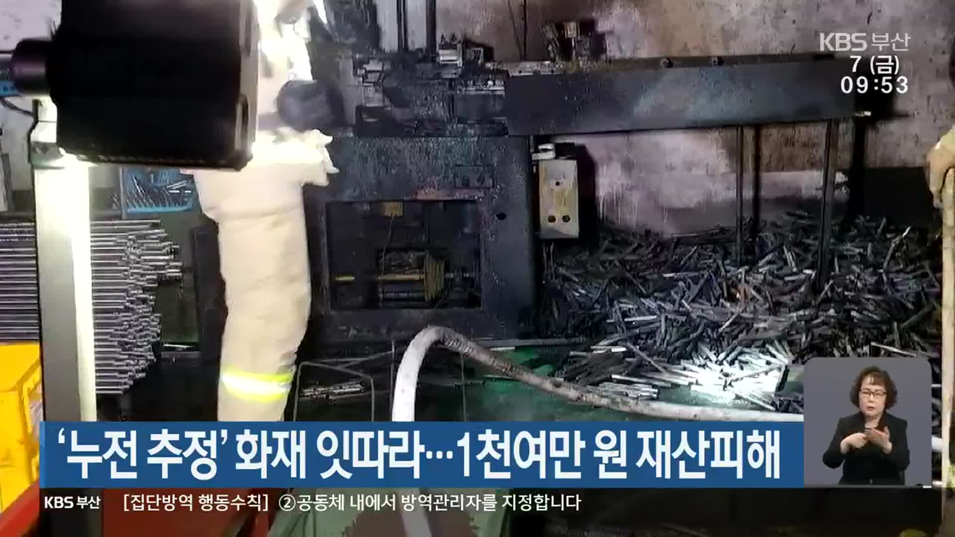 ‘누전 추정’ 화재 잇따라…1천여만 원 재산피해