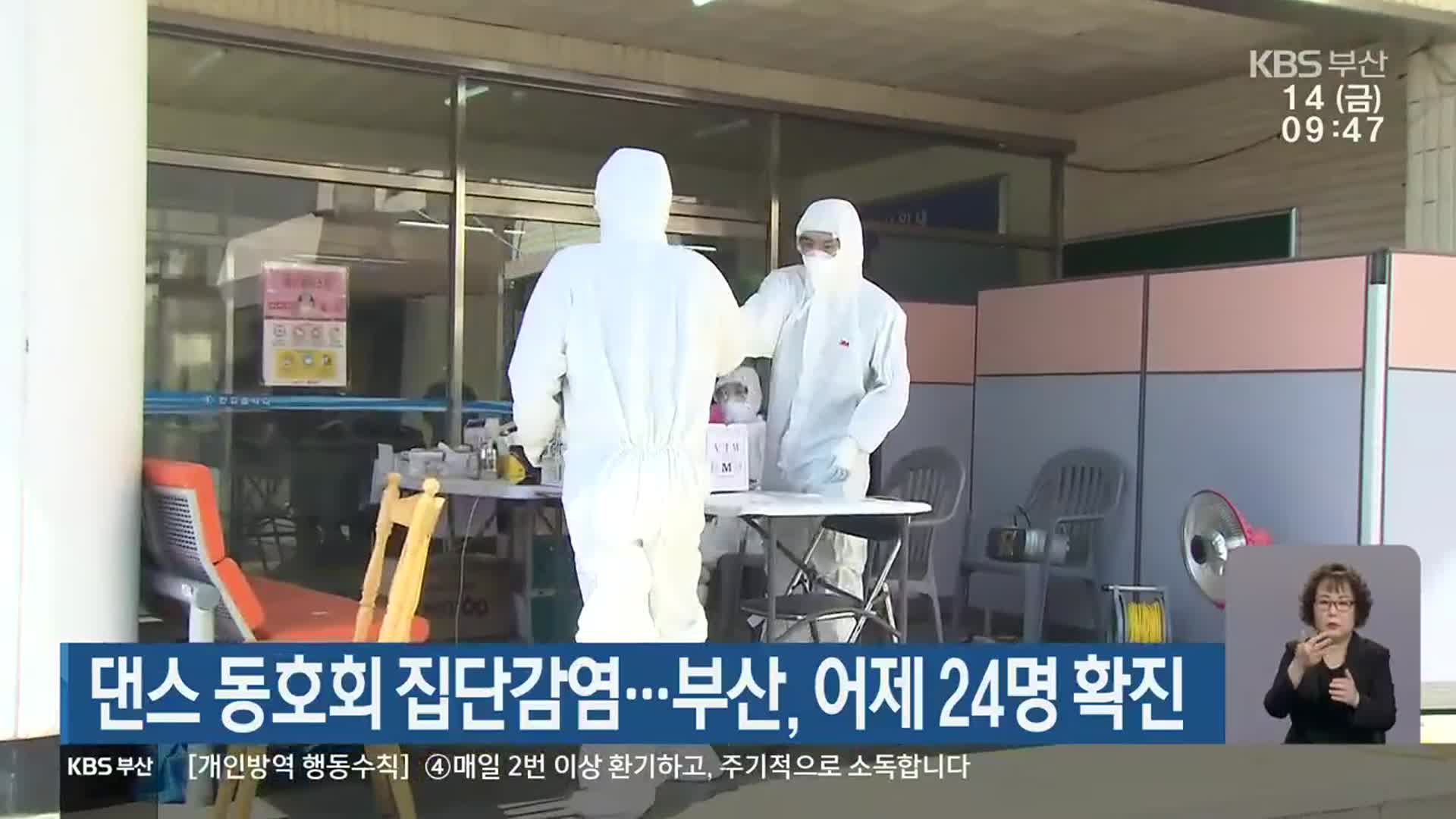 댄스 동호회 집단감염…부산, 어제 24명 확진