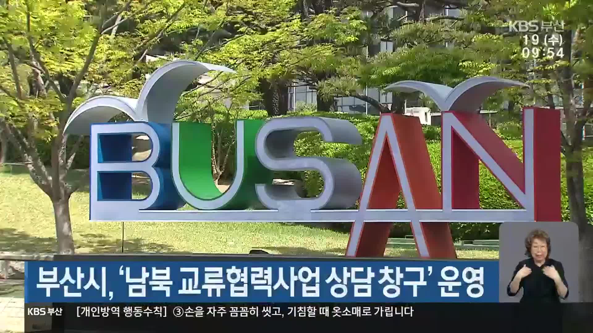 부산시, ‘남북 교류협력사업 상담 창구’ 운영