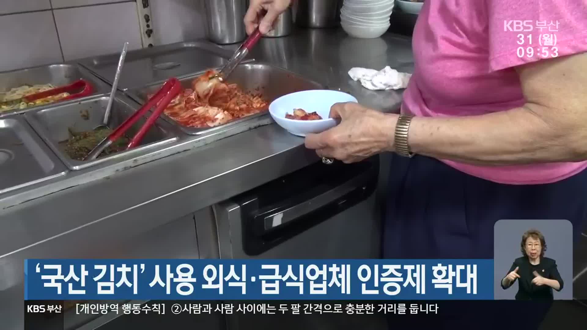 ‘국산 김치’ 사용 외식·급식업체 인증제 확대