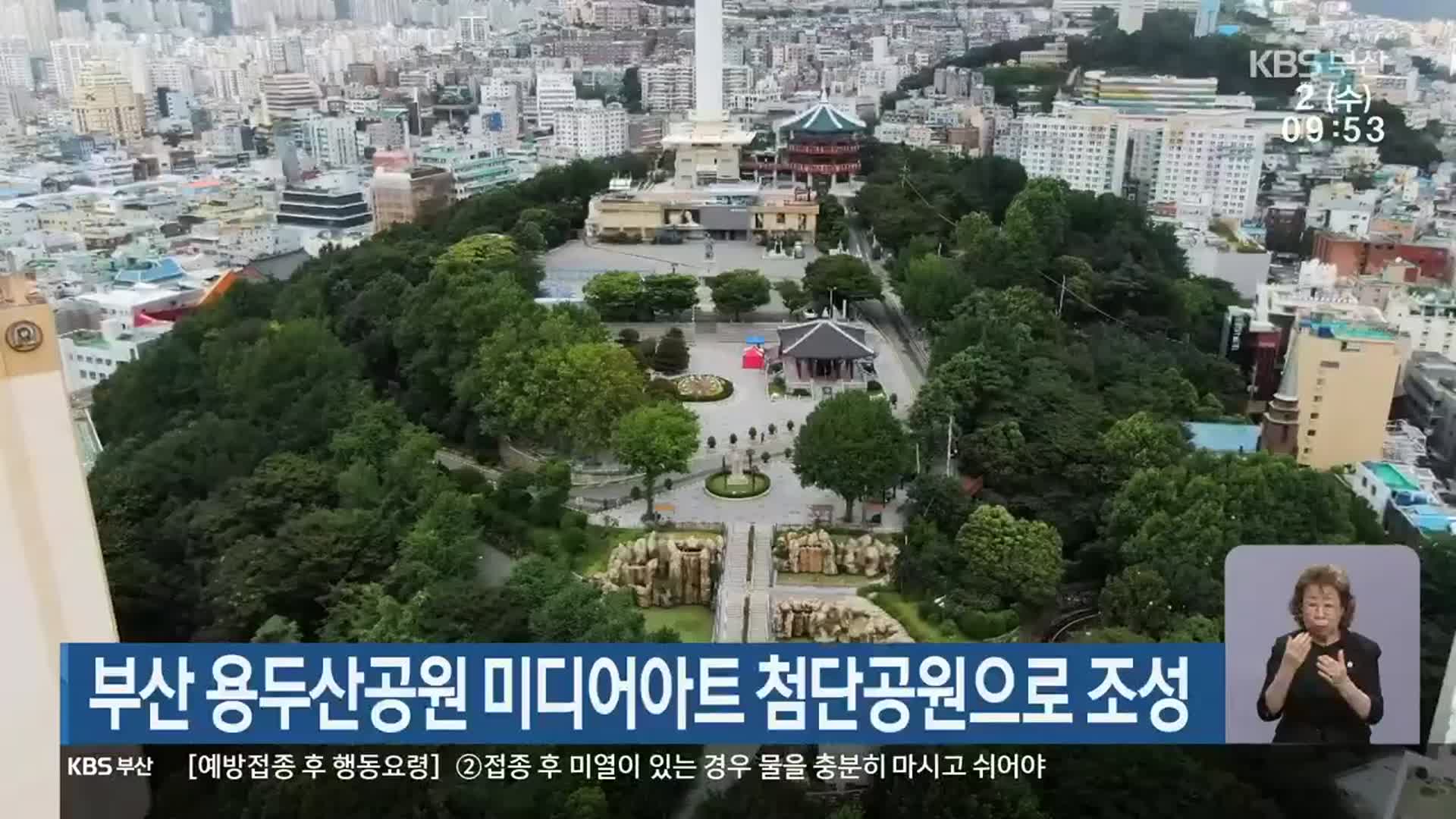 부산 용두산공원 미디어아트 첨단공원으로 조성