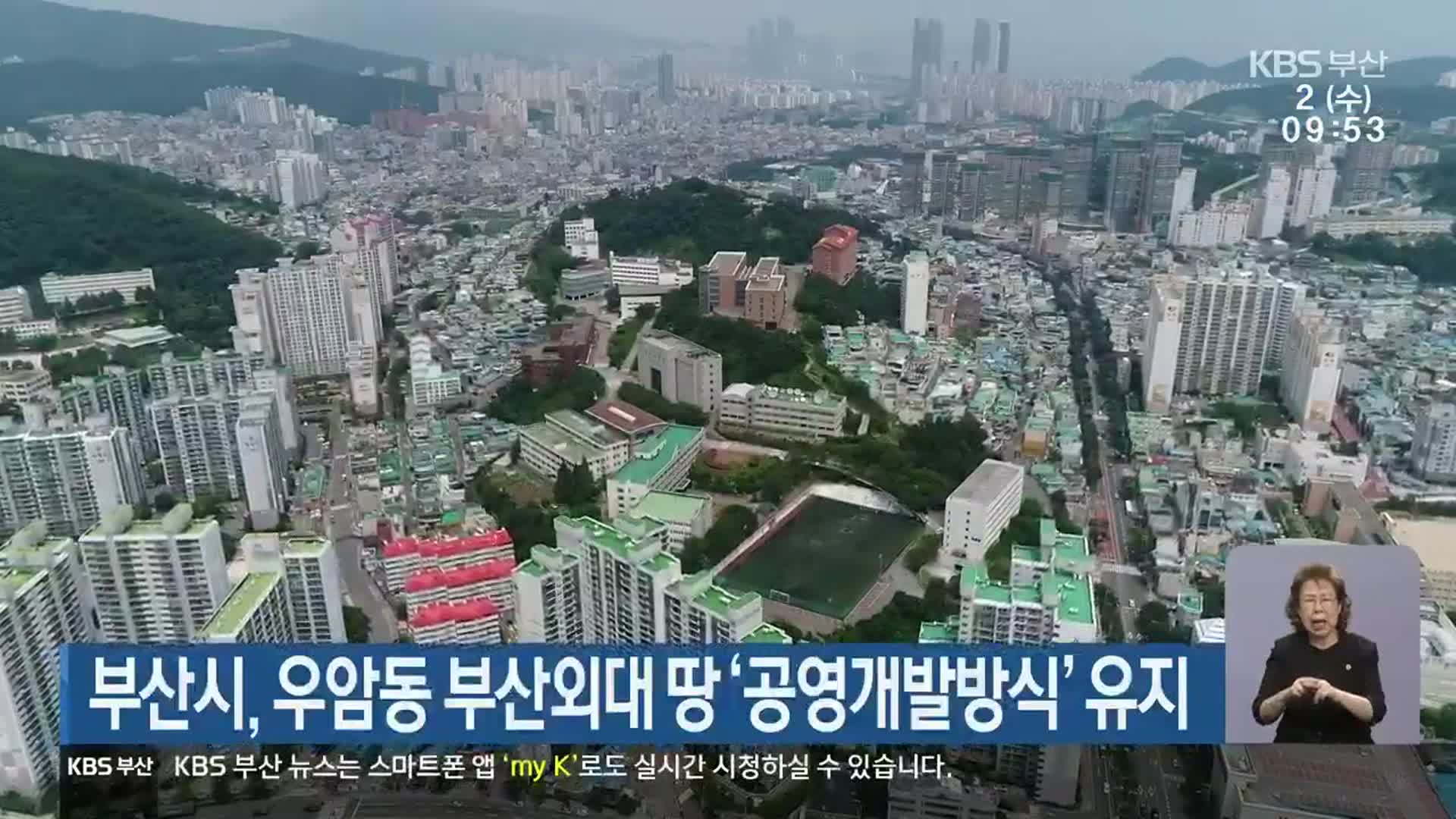 부산시, 우암동 부산외대 땅 ‘공영개발방식’ 유지