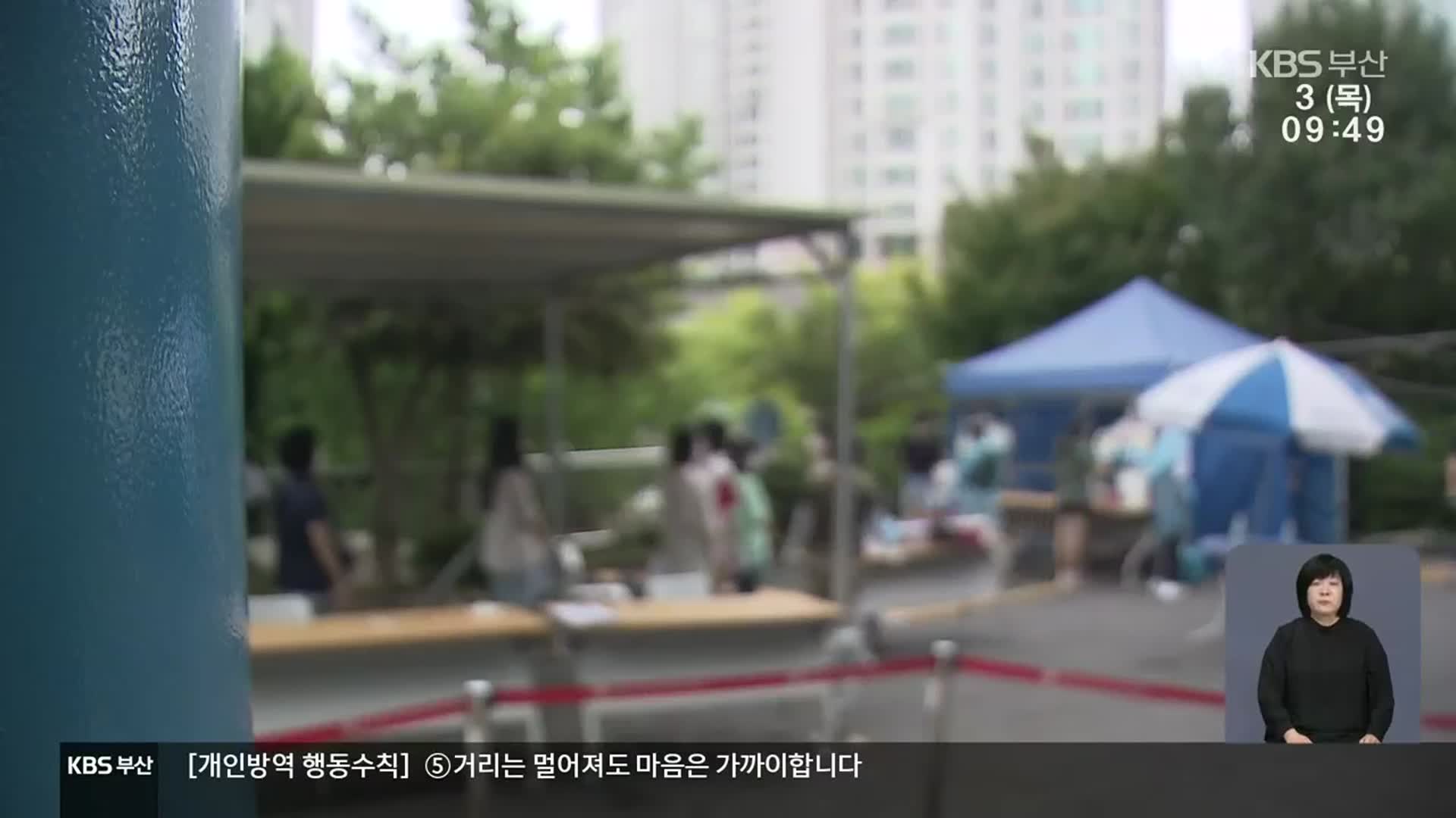 부산 소규모 집단감염에 확진자 다시 증가