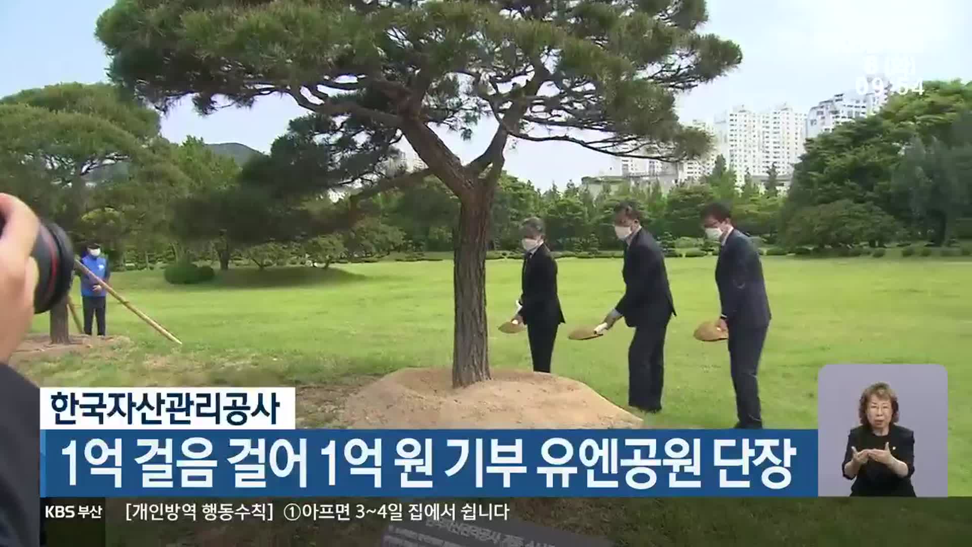 한국자산관리공사, 1억 걸음 걸어 1억 원 기부 유엔공원 단장