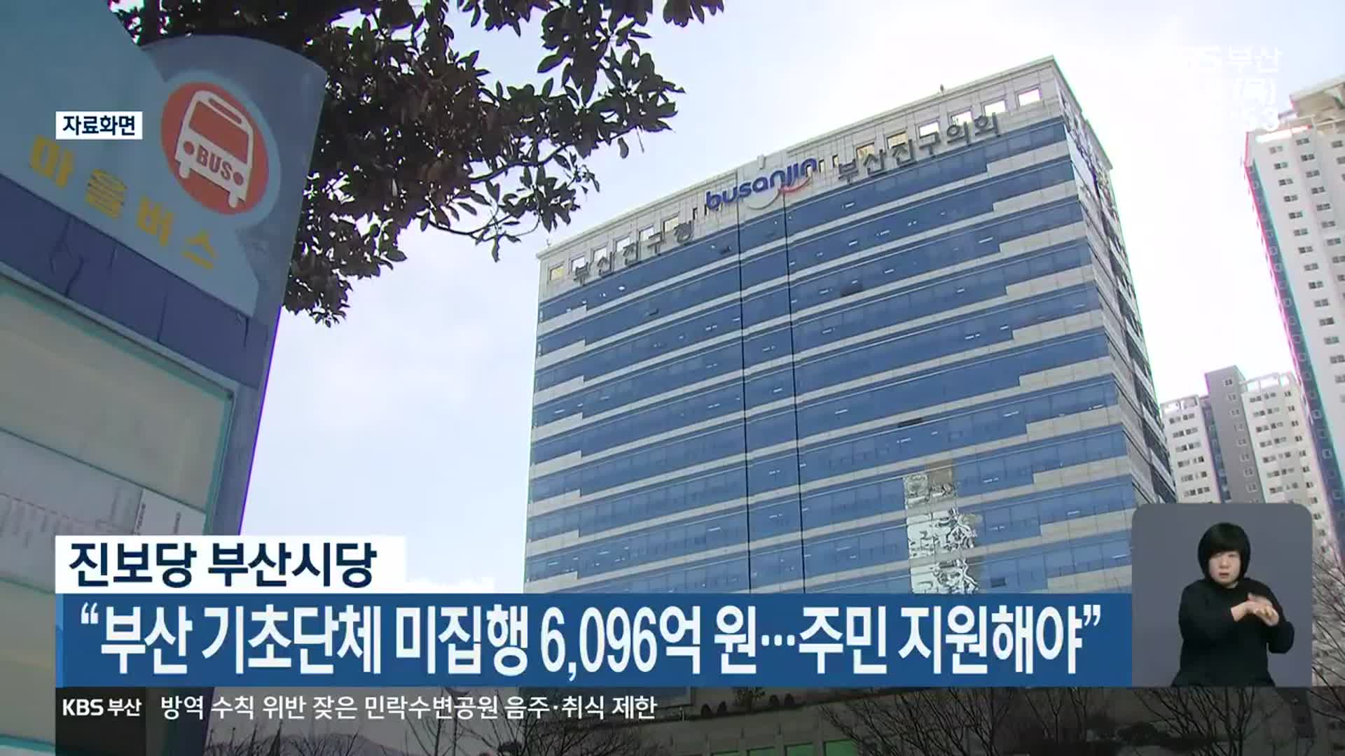 진보당 부산시당 “부산 기초단체 미집행 6,096억 원…주민 지원해야”