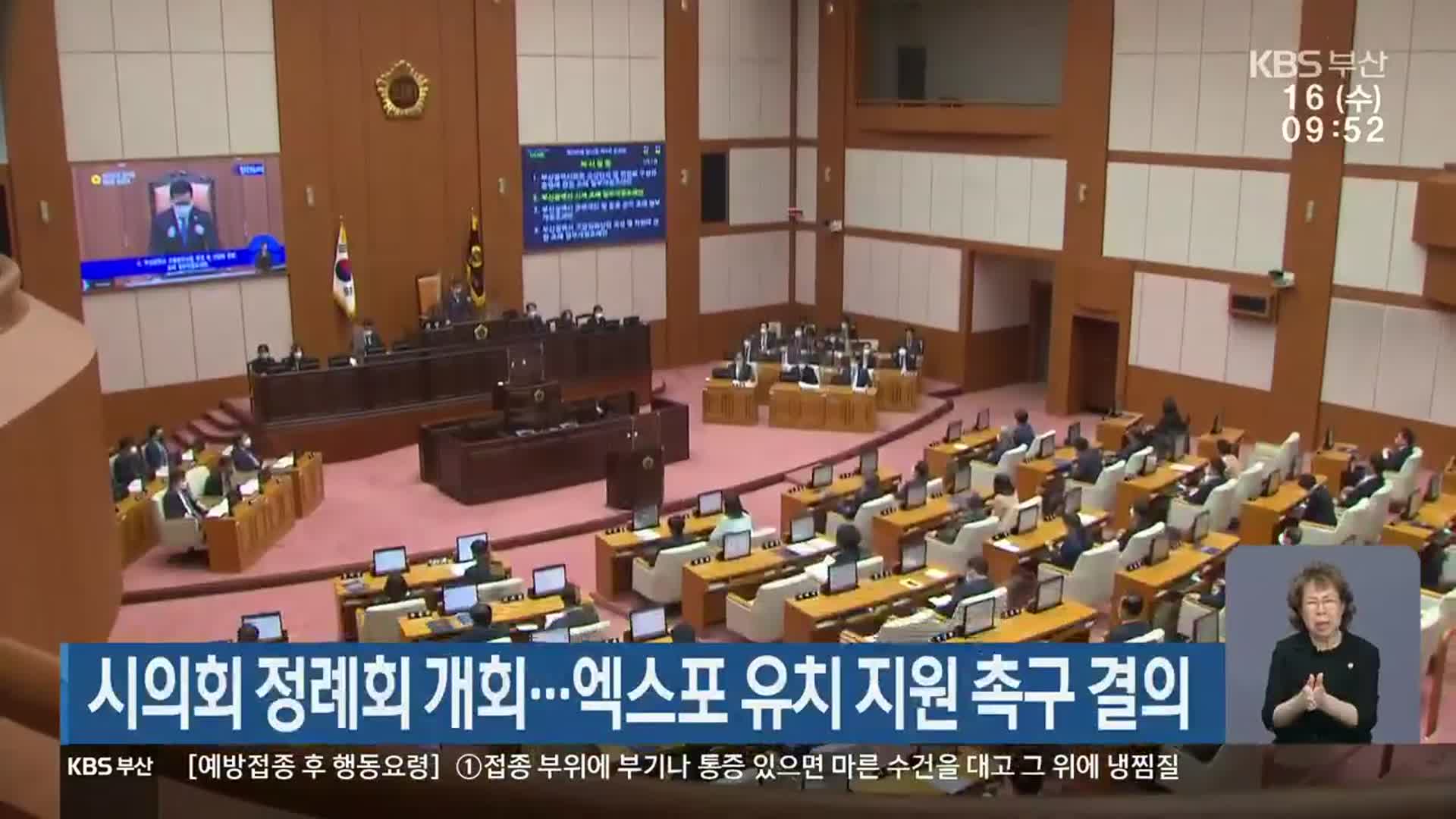 부산시의회 정례회 개회…엑스포 유치 지원 촉구 결의
