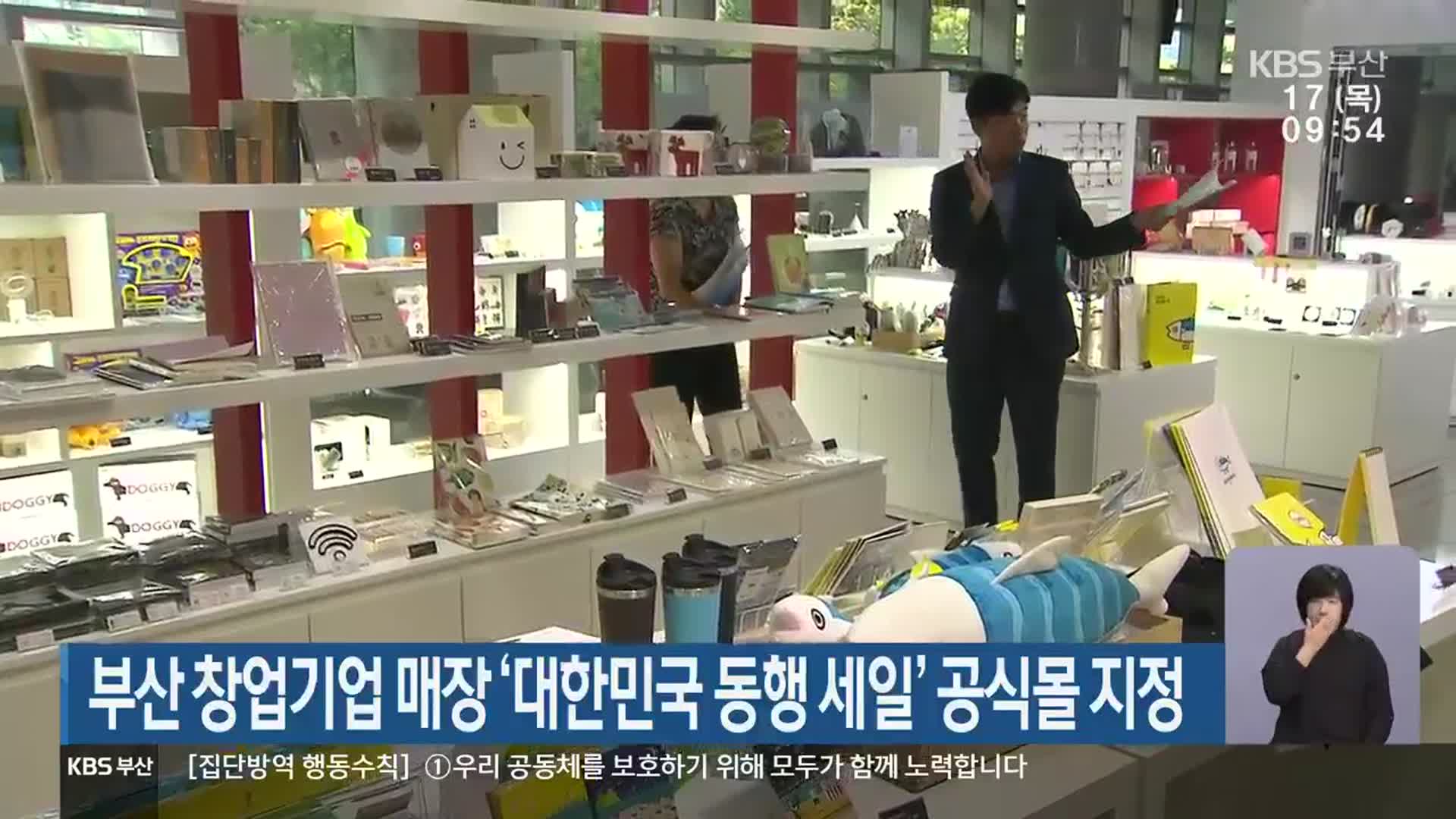 부산 창업기업 매장 ‘대한민국 동행 세일’ 공식몰 지정