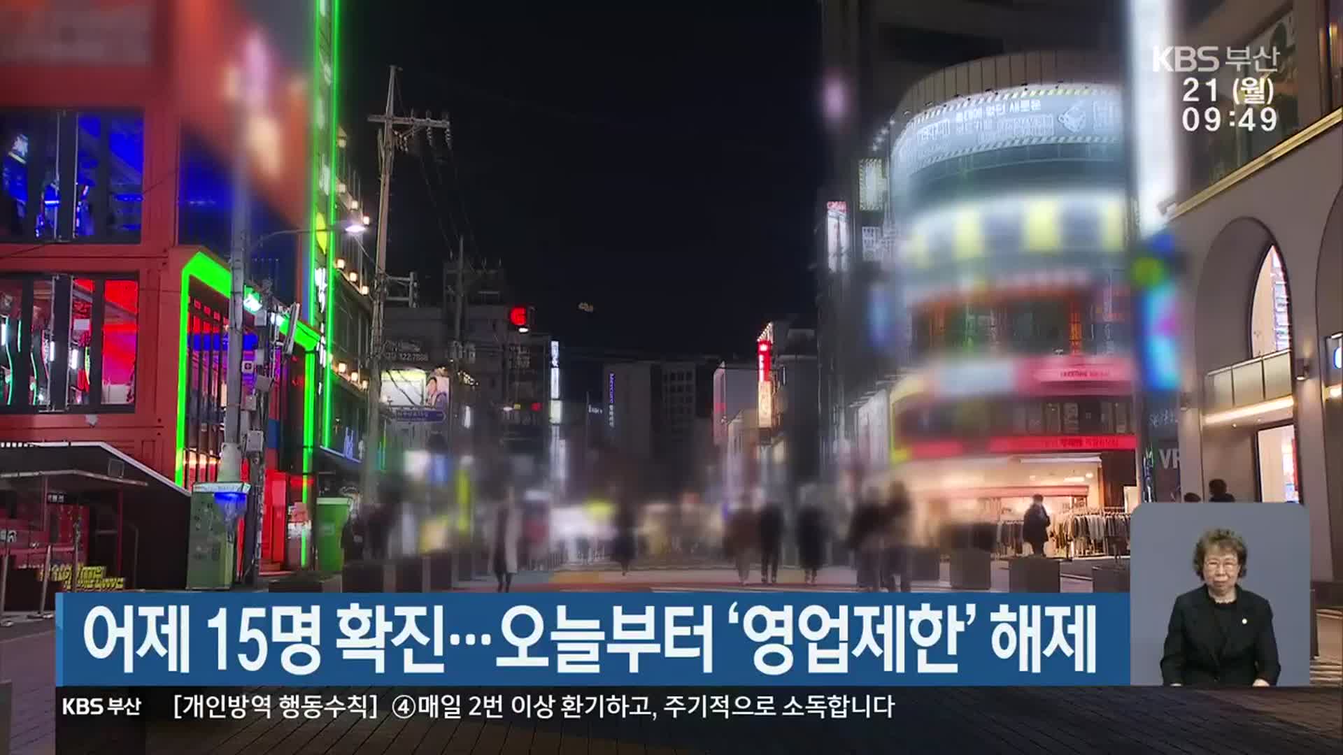 부산 어제 15명 확진…오늘부터 ‘영업제한’ 해제