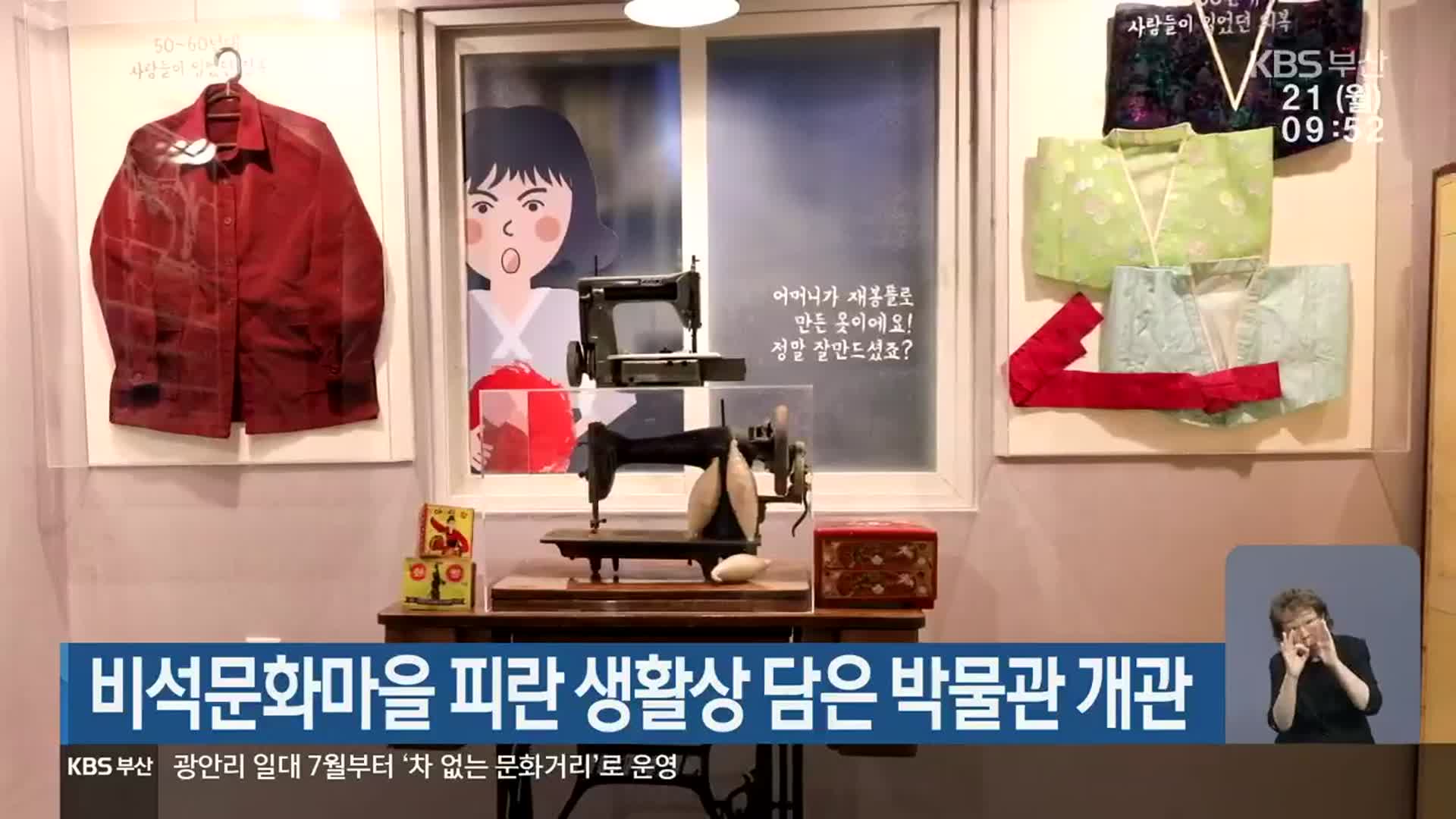 비석문화마을 피란 생활상 담은 박물관 개관