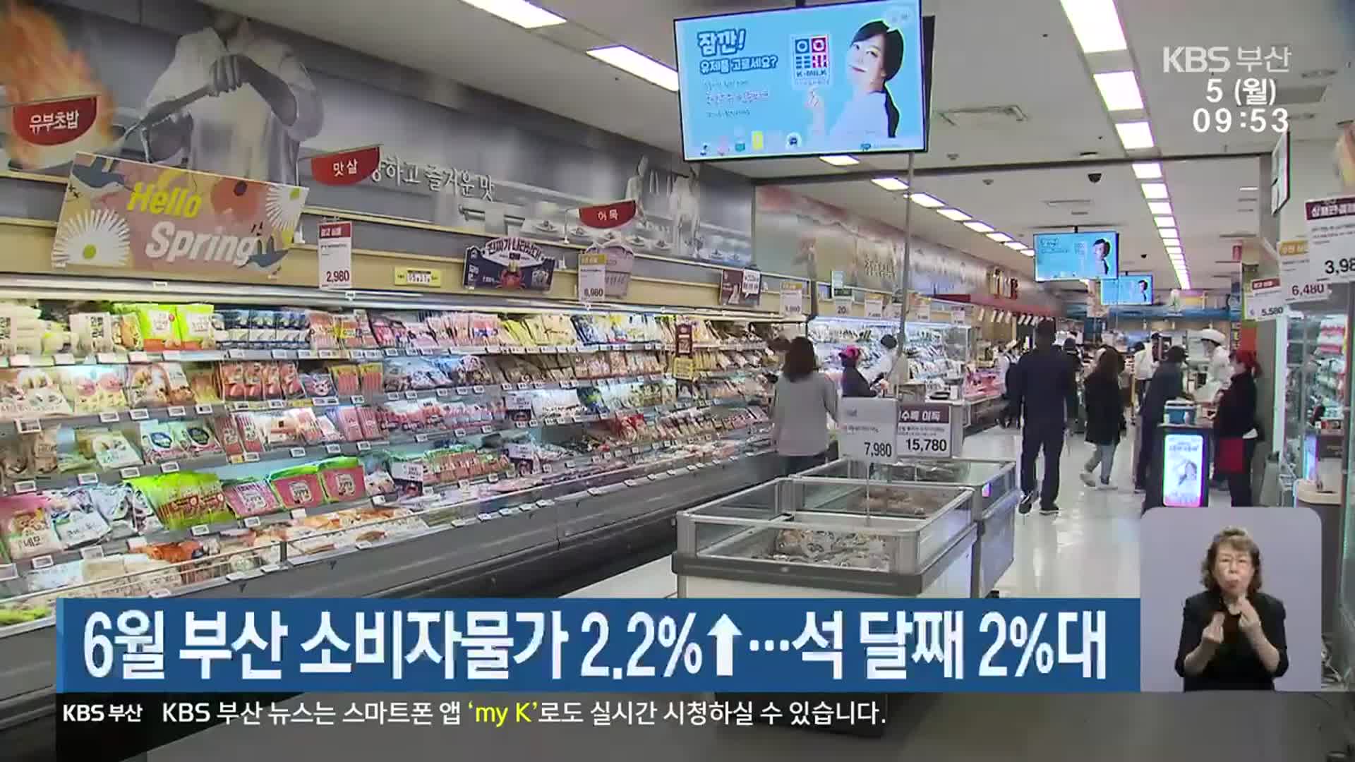 6월 부산 소비자물가 2.2%↑…석 달째 2%대