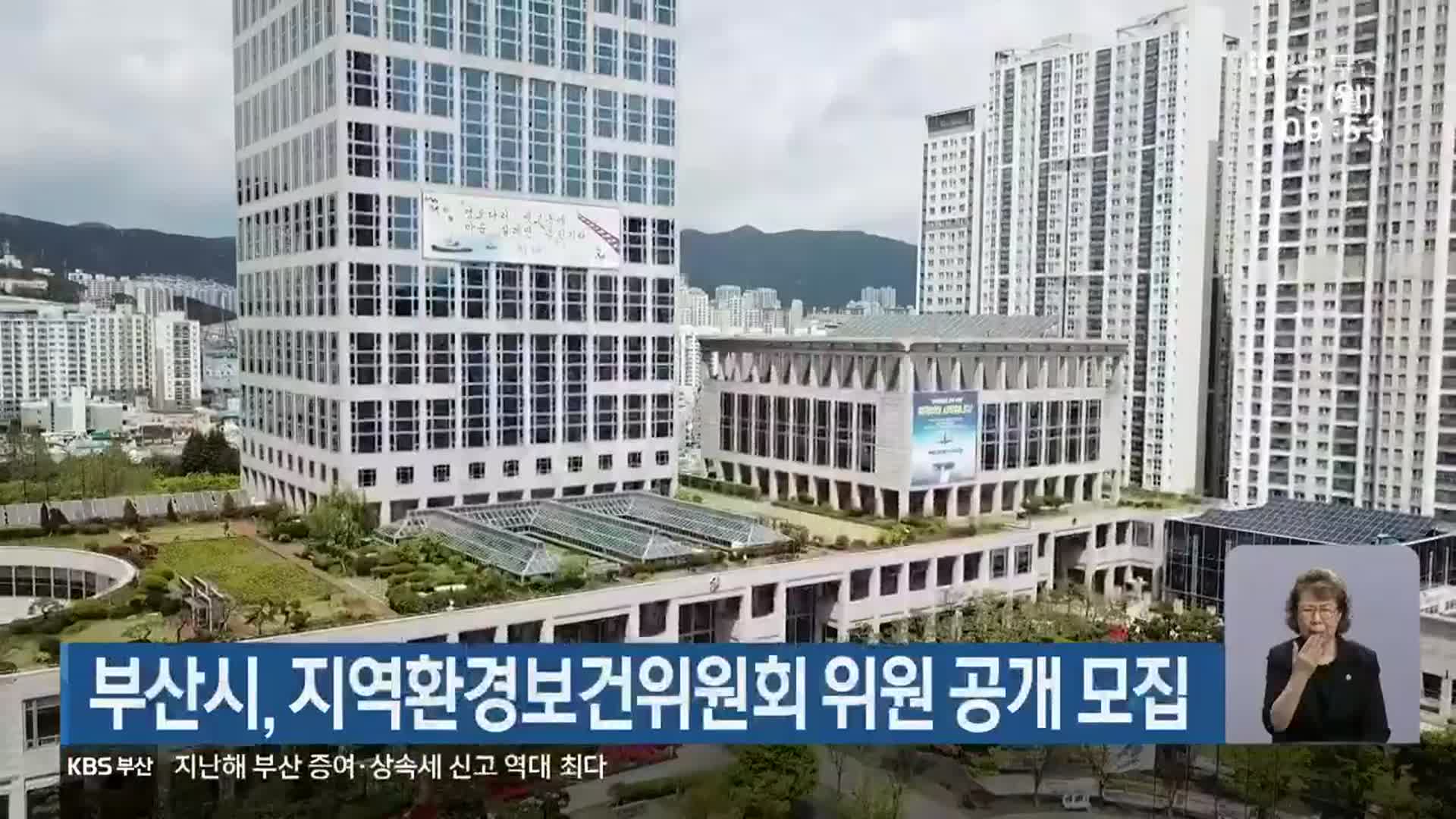 부산시, 지역환경보건위원회 위원 공개 모집