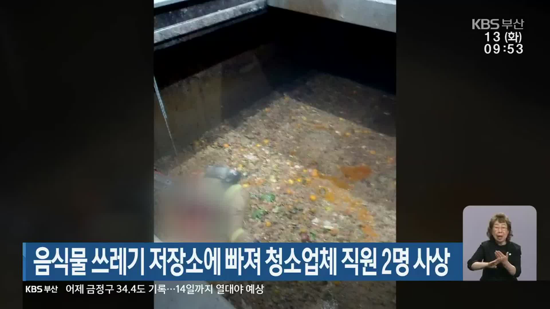 음식물 쓰레기 저장소에 빠져 청소업체 직원 2명 사상