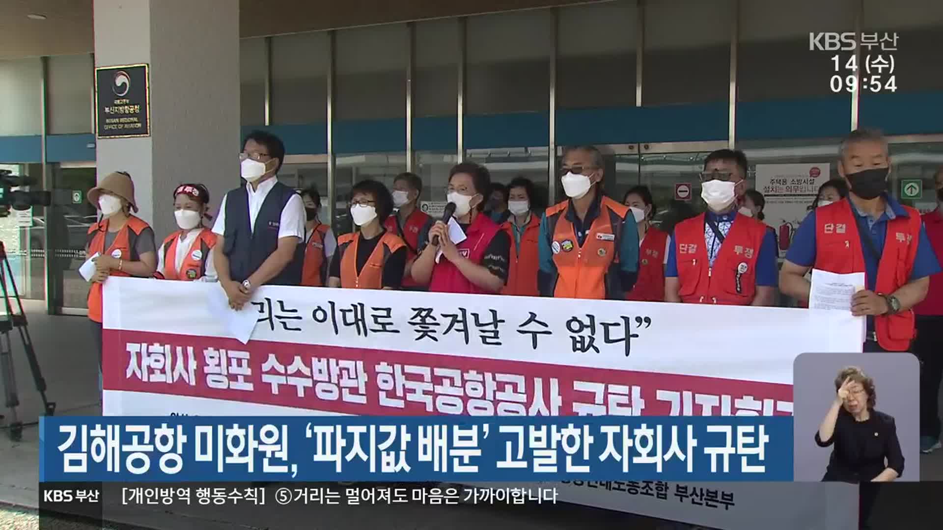 김해공항 미화원, ‘파지값 배분’ 고발한 자회사 규탄