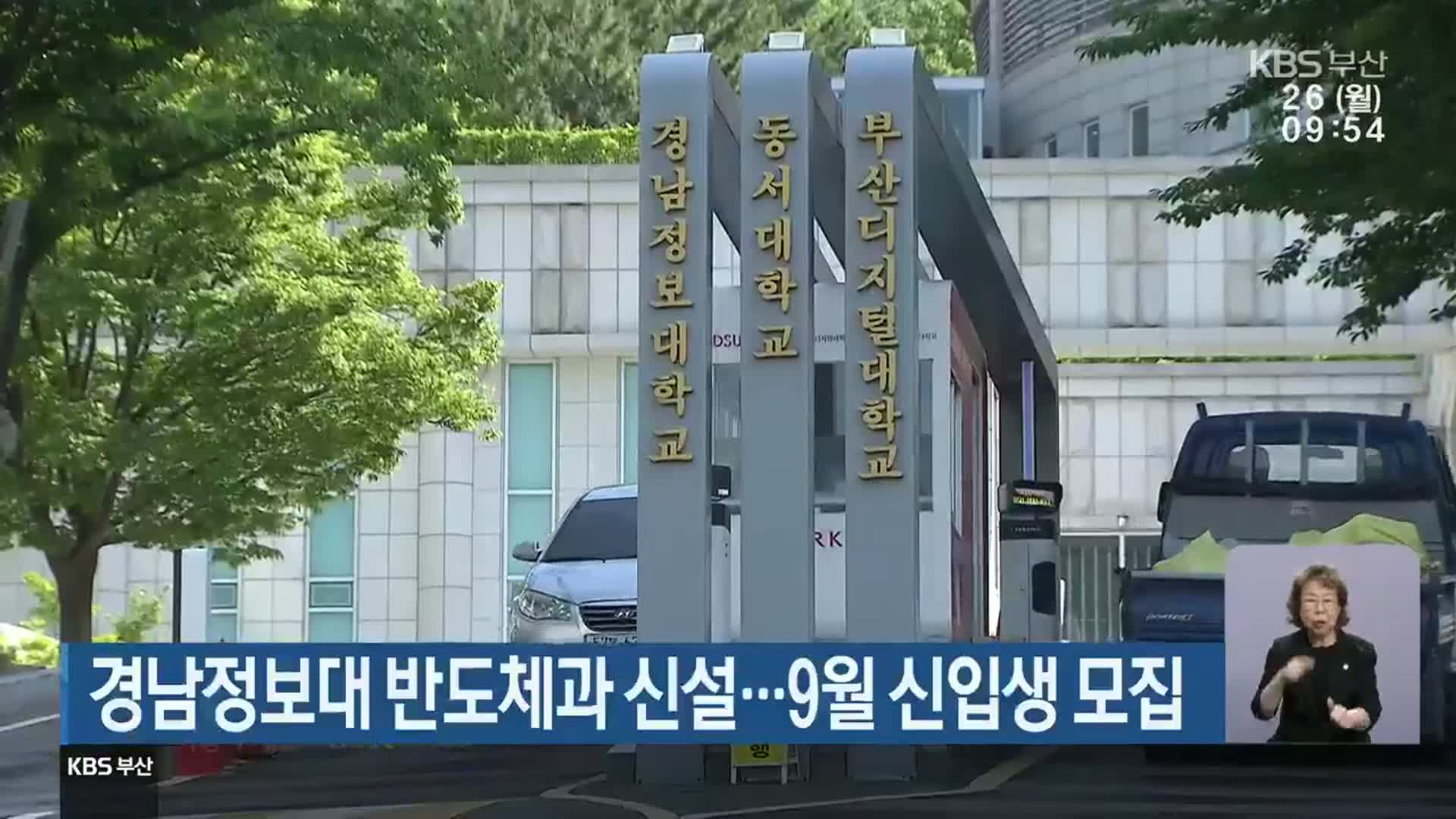 경남정보대 반도체과 신설…9월 신입생 모집