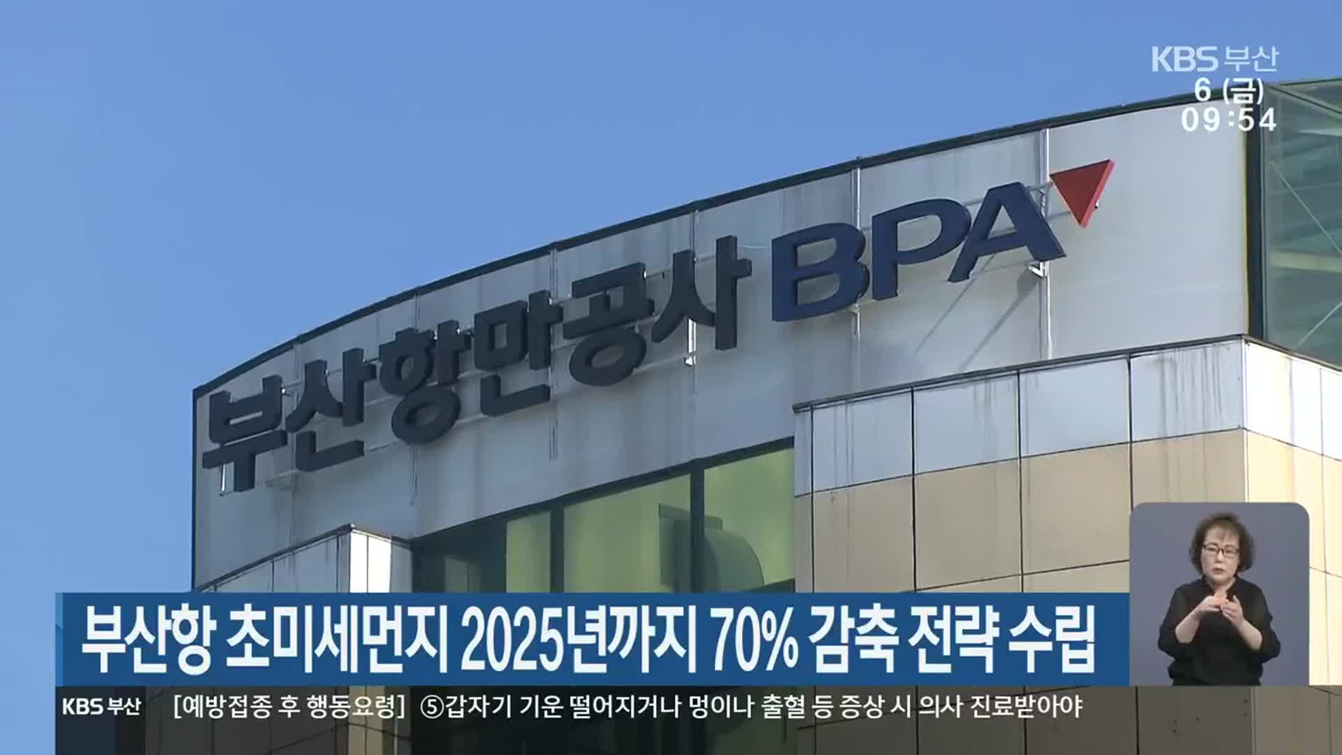 부산항 초미세먼지 2025년까지 70% 감축 전략 수립