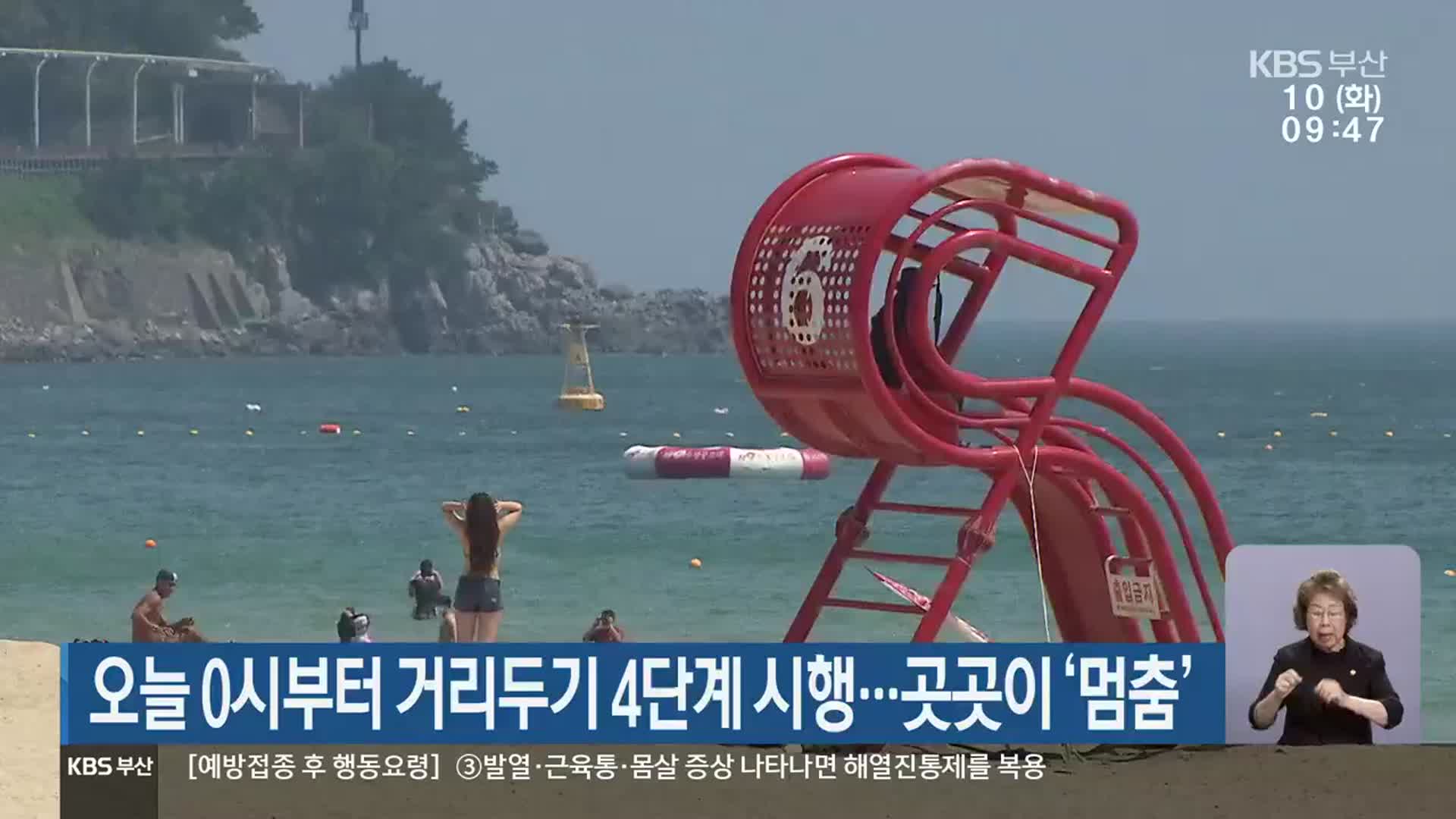 부산, 오늘 0시부터 거리두기 4단계 시행…곳곳이 ‘멈춤’