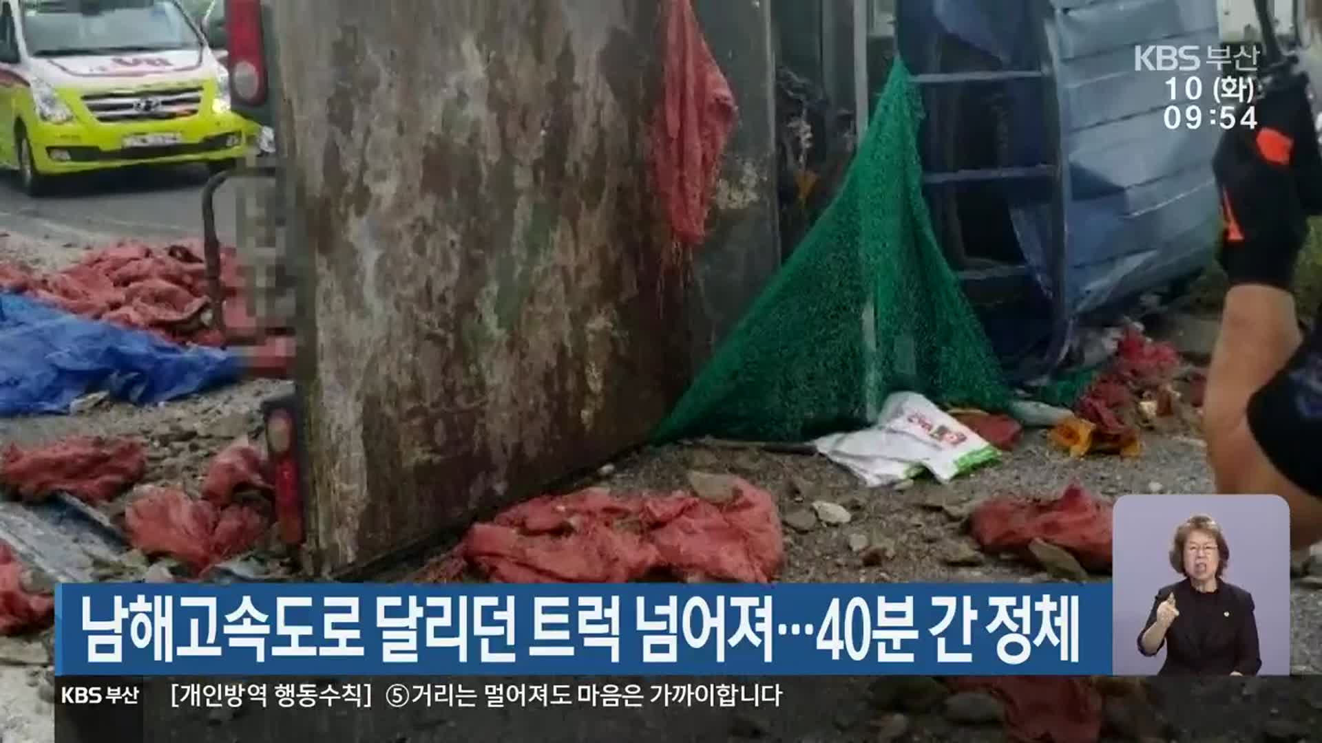 남해고속도로 달리던 트럭 넘어져…40분 간 정체