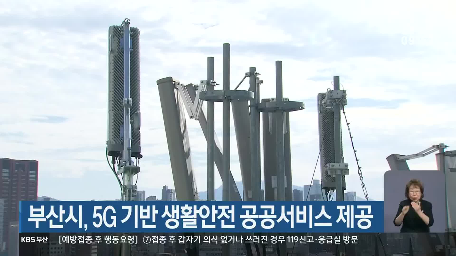 부산시, 5G 기반 생활안전 공공서비스 제공