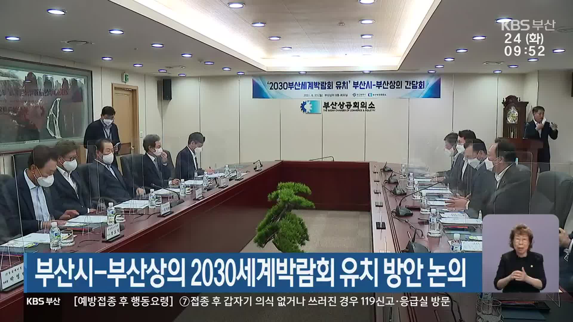 부산시-부산상의 2030세계박람회 유치 방안 논의