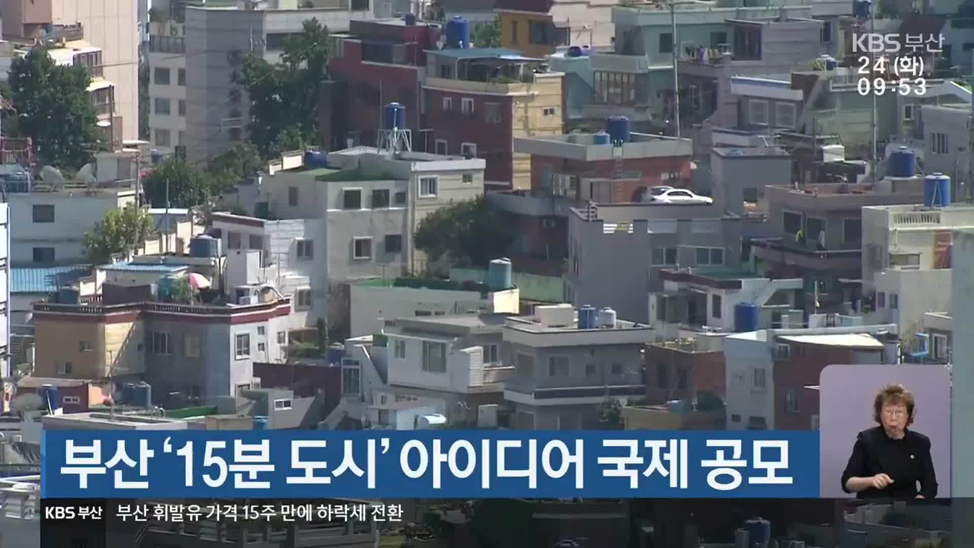 부산 ‘15분 도시’ 아이디어 국제 공모