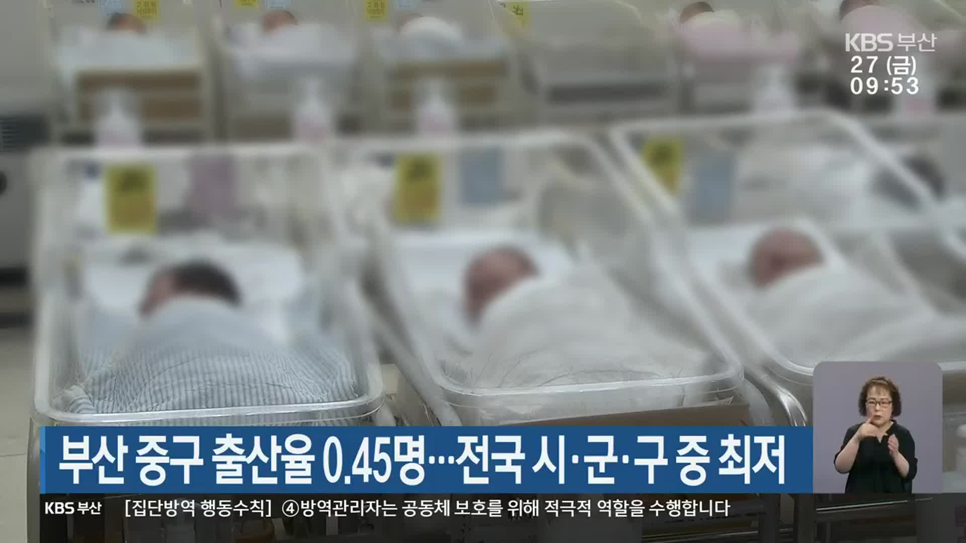 부산 중구 출산율 0.45명…전국 시·군·구 중 최저