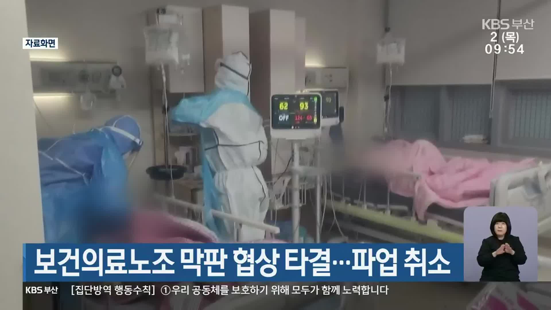 보건의료노조 막판 협상 타결…파업 취소