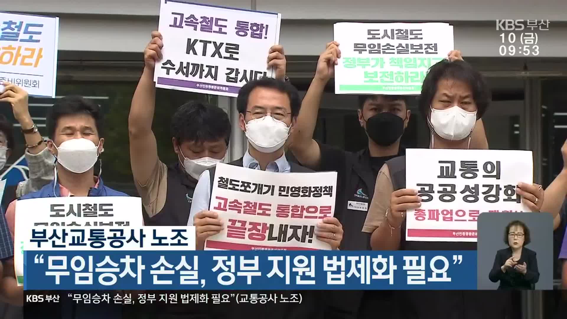 부산교통공사 노조 “무임승차 손실, 정부 지원 법제화 필요”