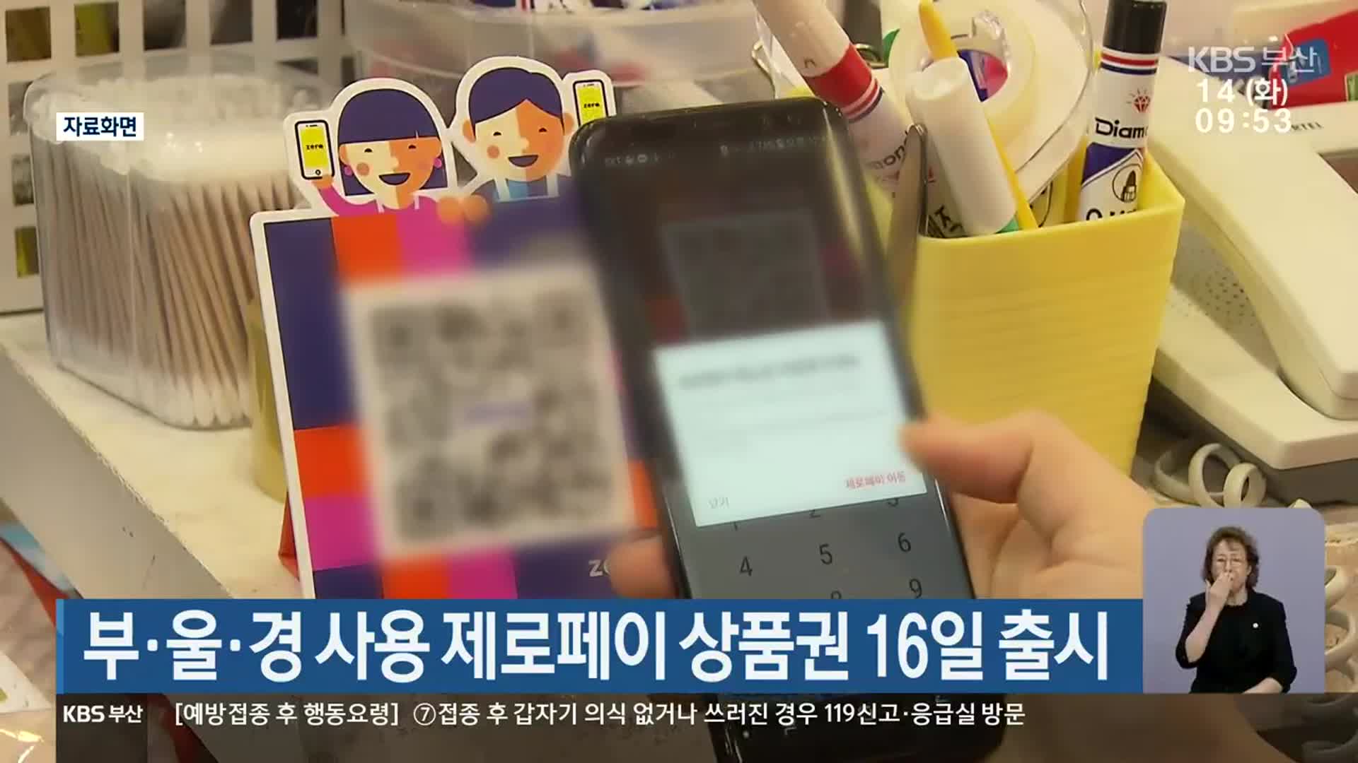 부·울·경 사용 제로페이 상품권 16일 출시