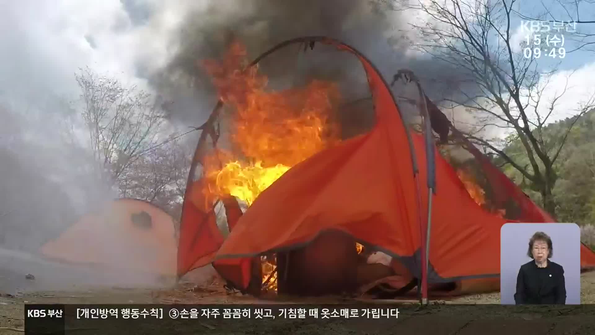 차박 열풍 속 구매한 텐트, 불이 난다면?