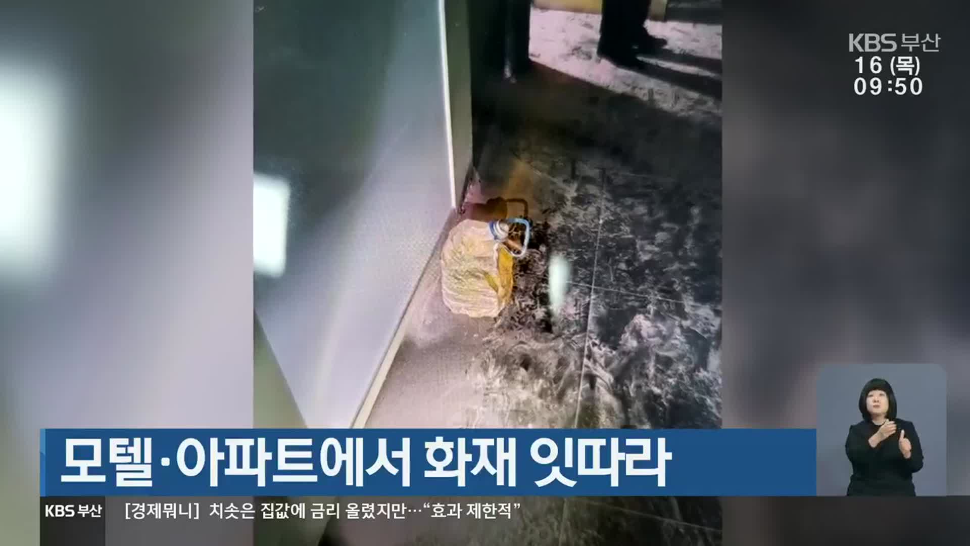 부산 모텔·아파트에서 화재 잇따라