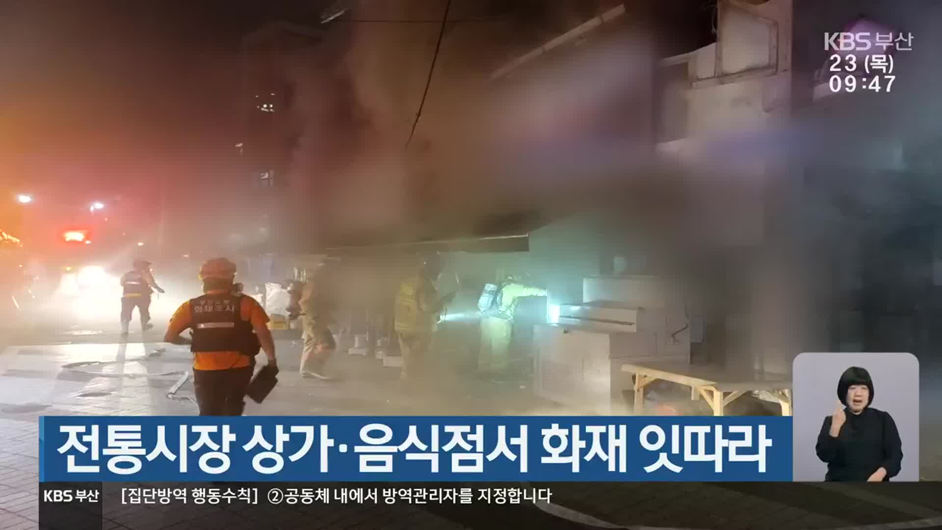 전통시장 상가·음식점서 화재 잇따라